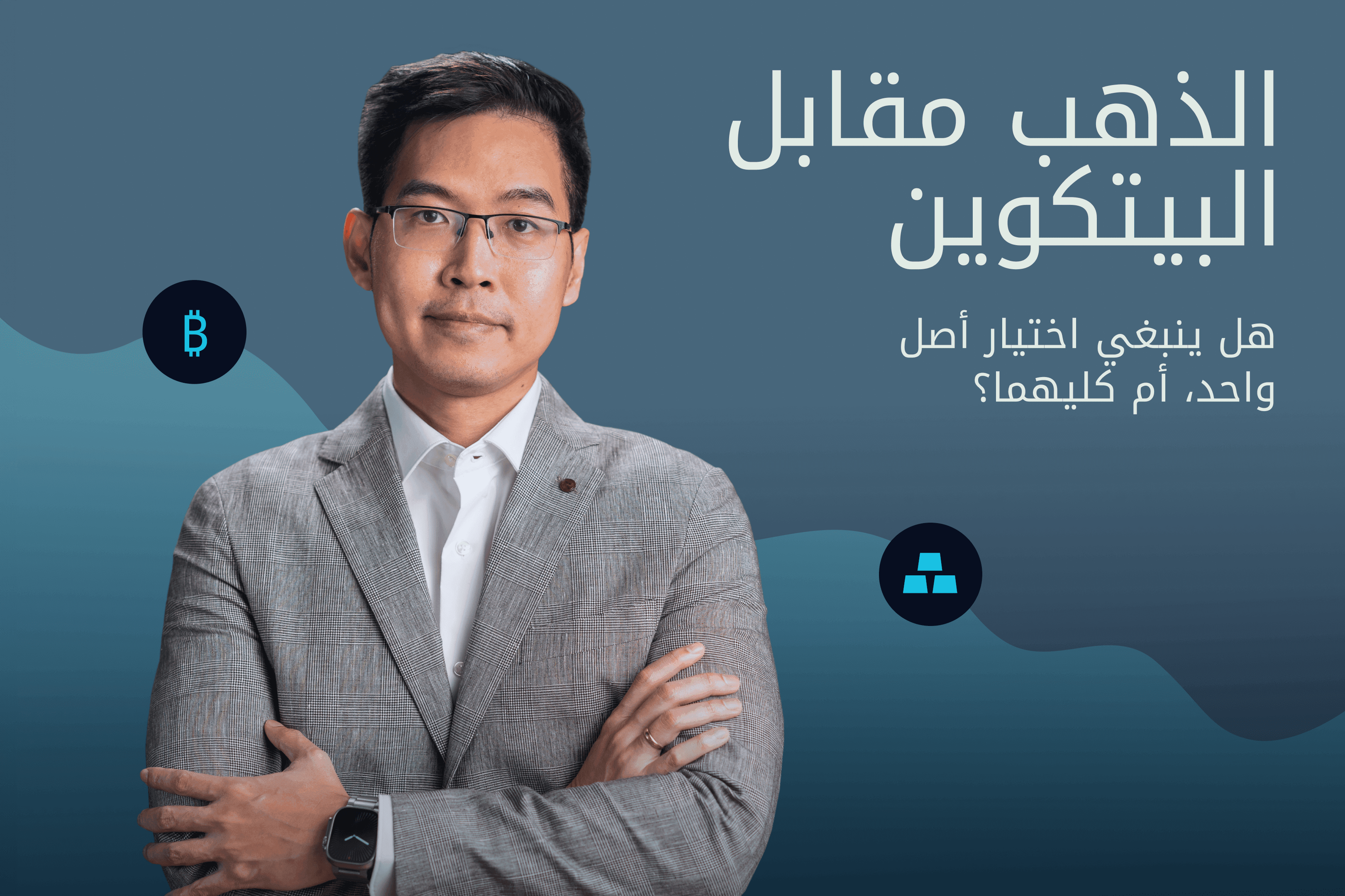 AR.Hero Image.Exness Insights الذهب مقابل البيتكوين، البيتكوين مقابل الذهب، أصول الملاذ الآمن@3x.png