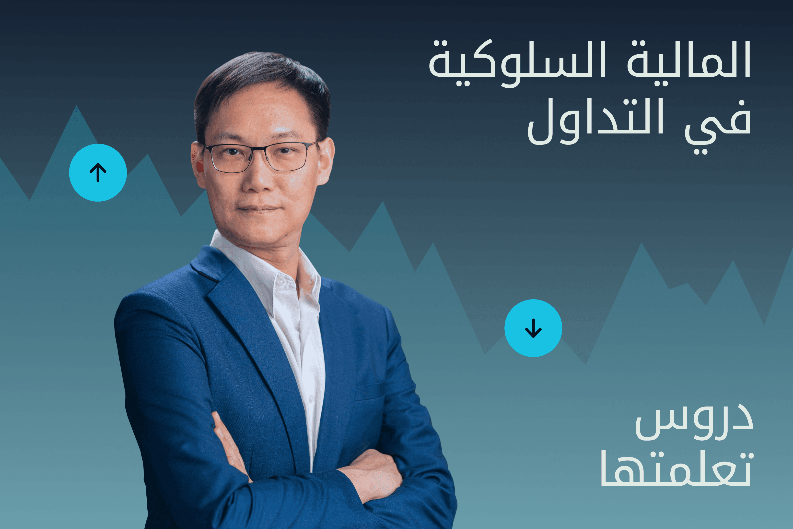 AR.Image EN.heroimage.Exness Insights النفور من الخسارة في التداول وعلم النفس@3x.png