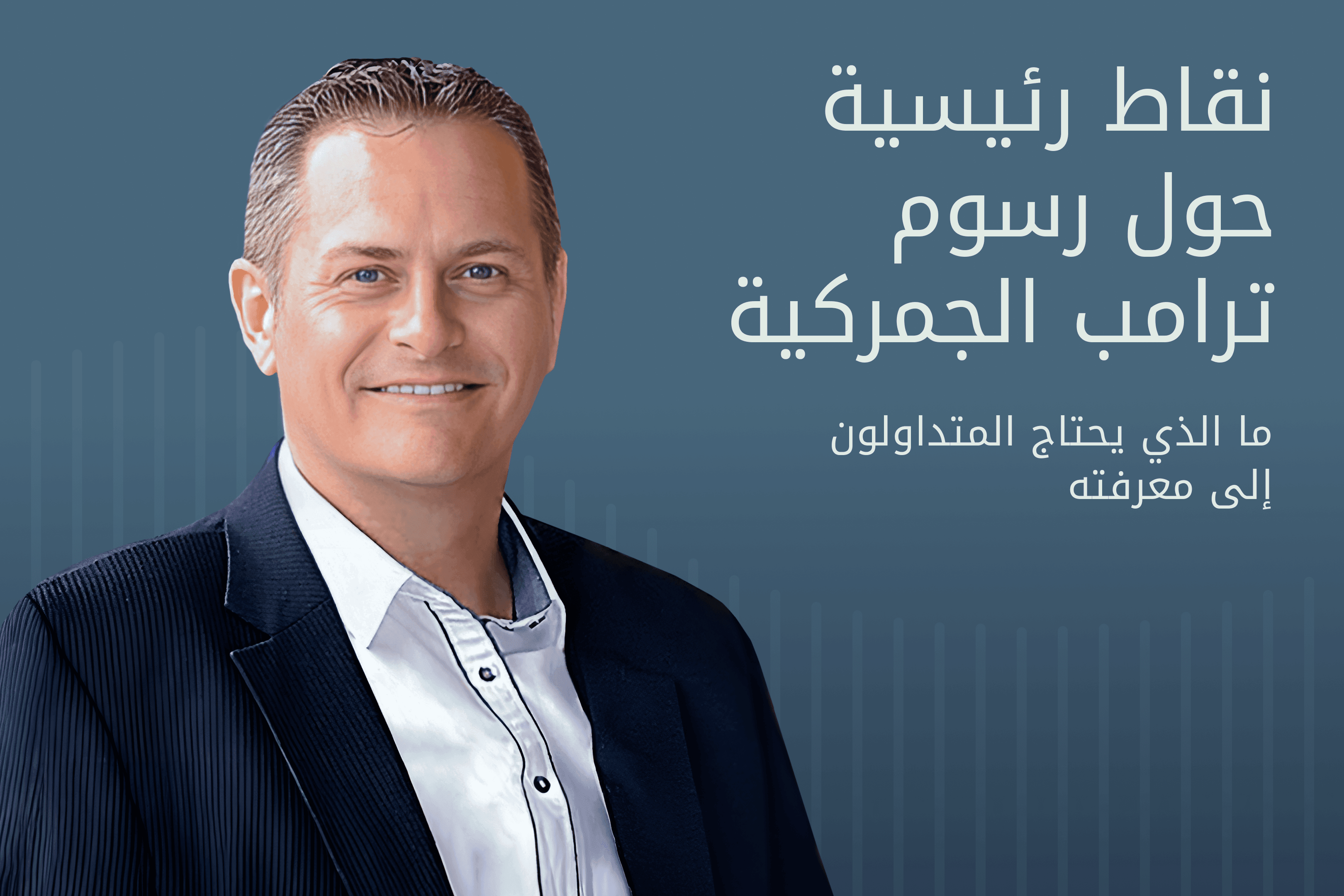 AR.Image.Exness Insights أخبار رسوم ترامب الجمركية@3x.png