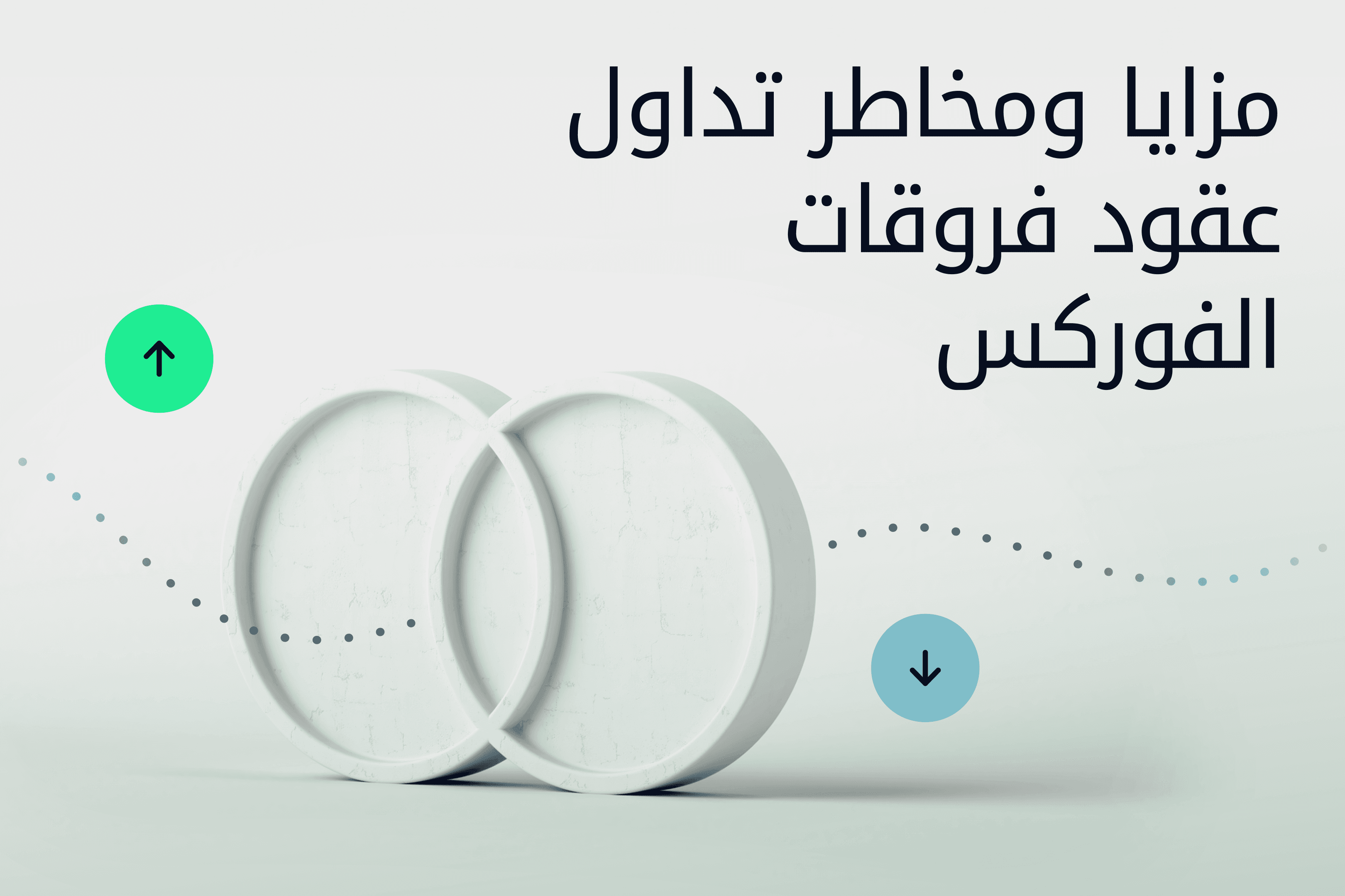 AR.Image.Exness Insights مزايا تداول عقود فروقات الفوركس CFD ومخاطرها@3x.png
