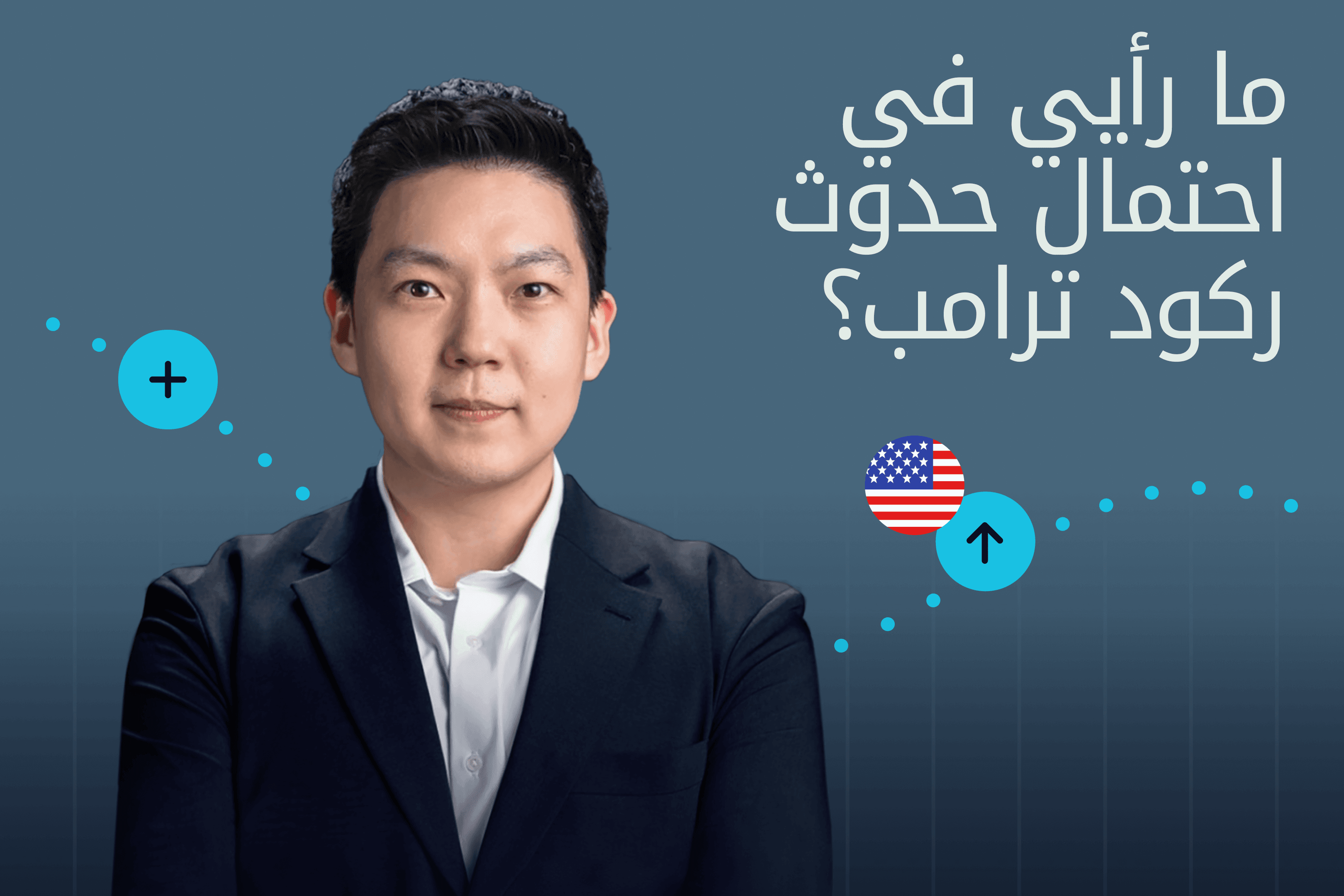 AR.Image.Exness Insights ركود ترامب، تعريفات ترامب الجمركية، المواجهة التجارية بين الولايات المتحدة والاتحاد الأوروبي@3x.png