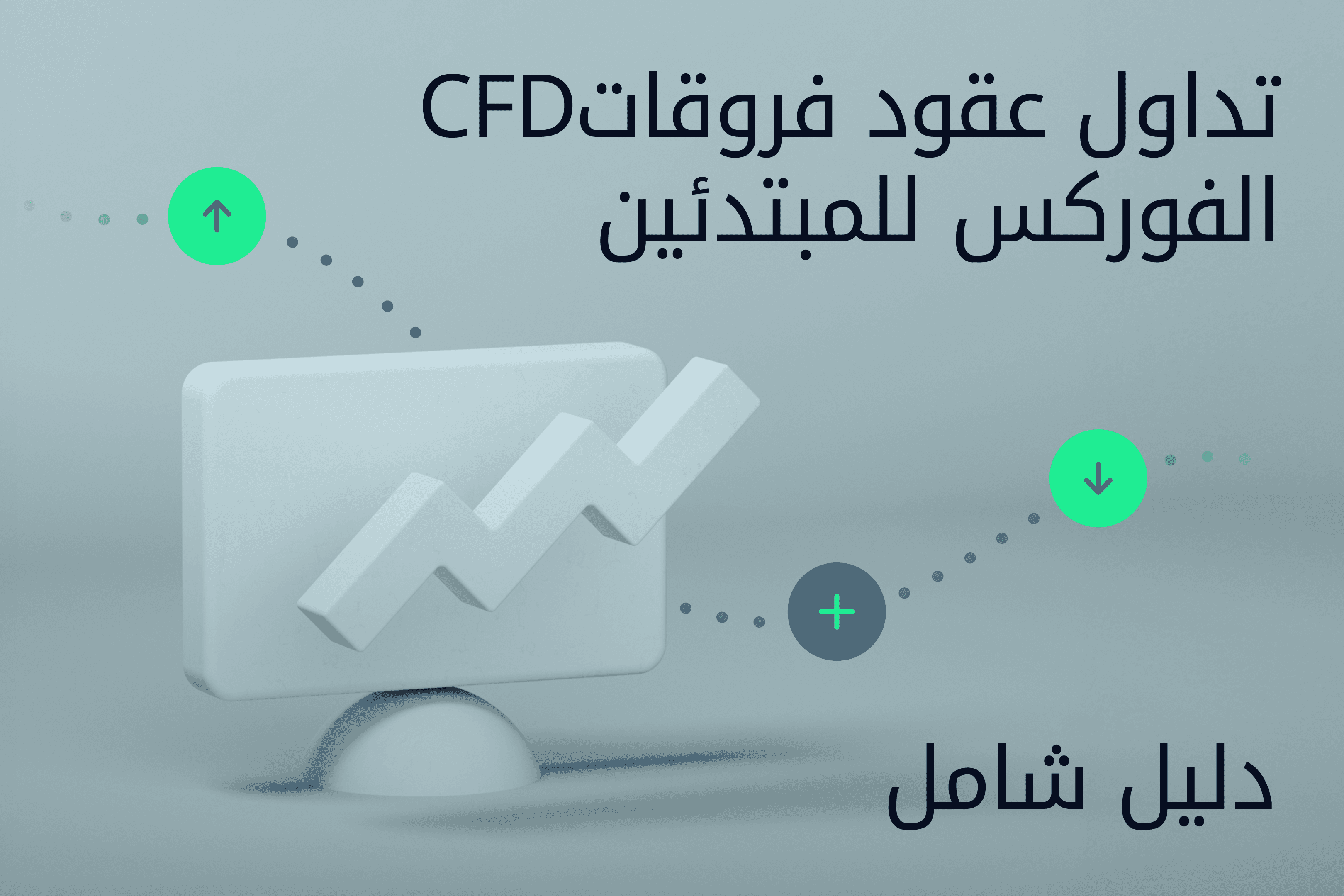 AR.Image.Exness Insights تداول عقود فروقات CFD الفوركس للمبتدئين وكيف تبدأ تداول عقود فروقات CFD  الفوركس@3x.png
