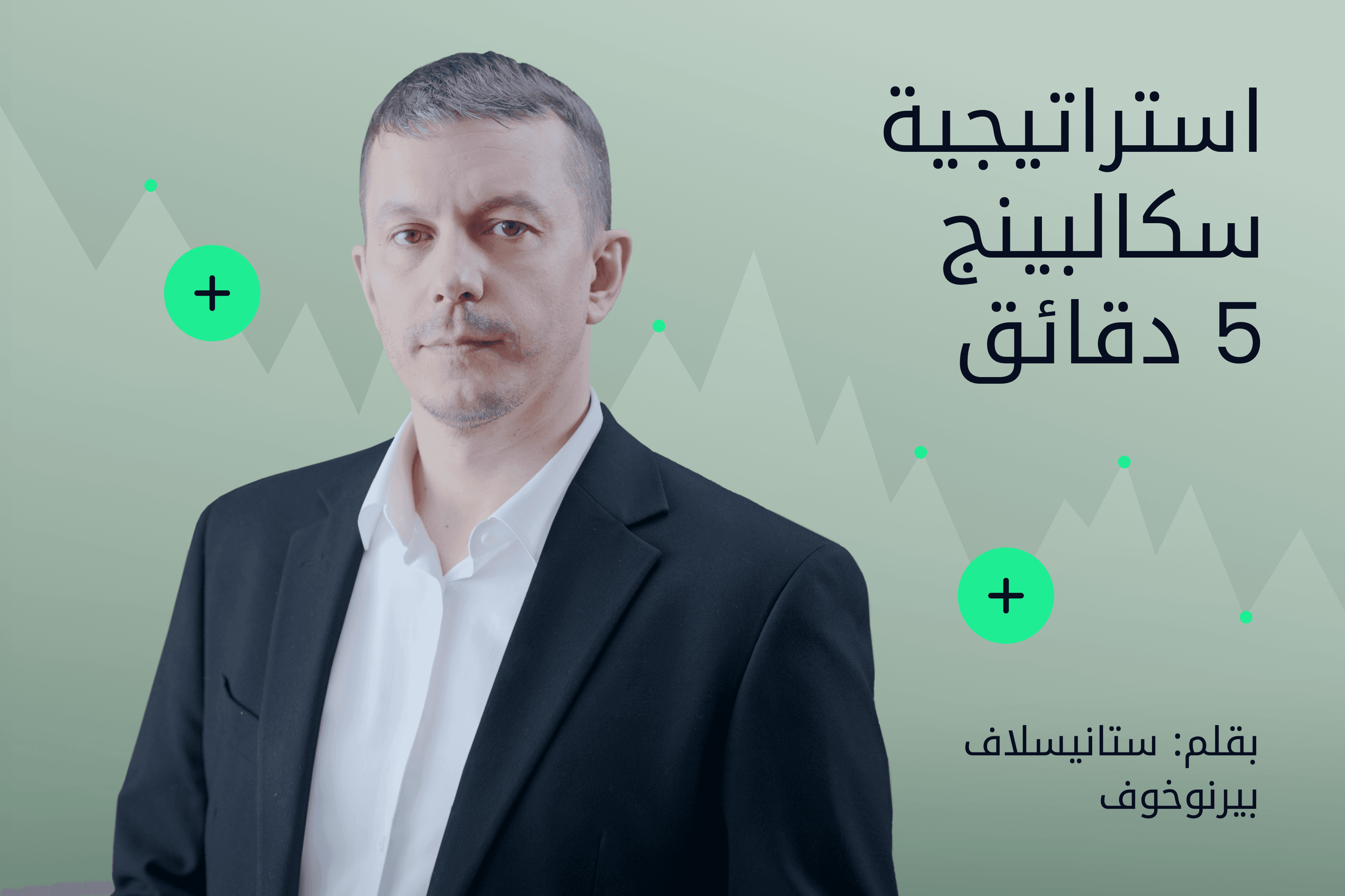 AR.Image Exness Insightsاستراتيجية سكالبينج 5 دقائق@3x.png