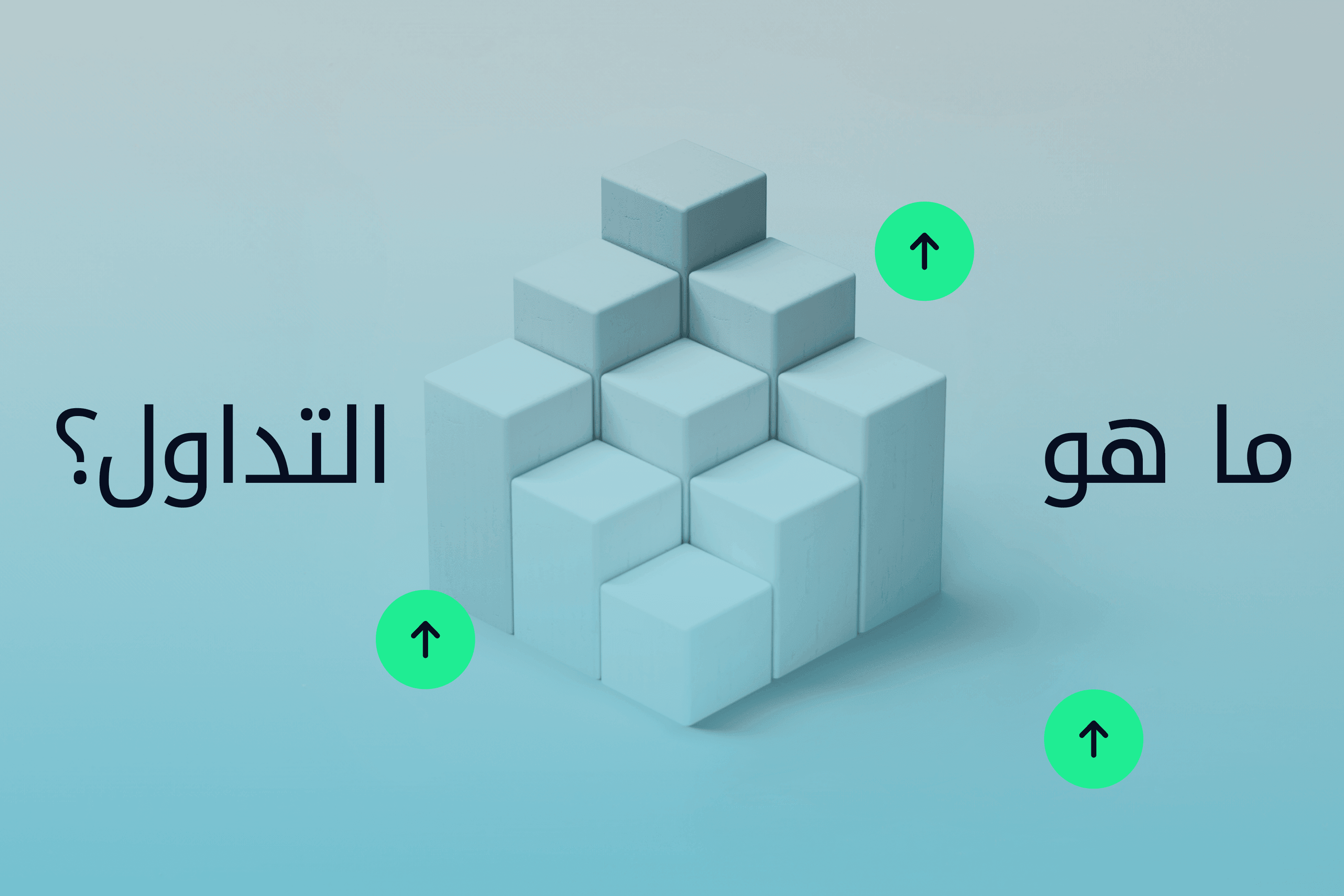 AR.Image مدارك Exness ما هو التداول؟@3x.png