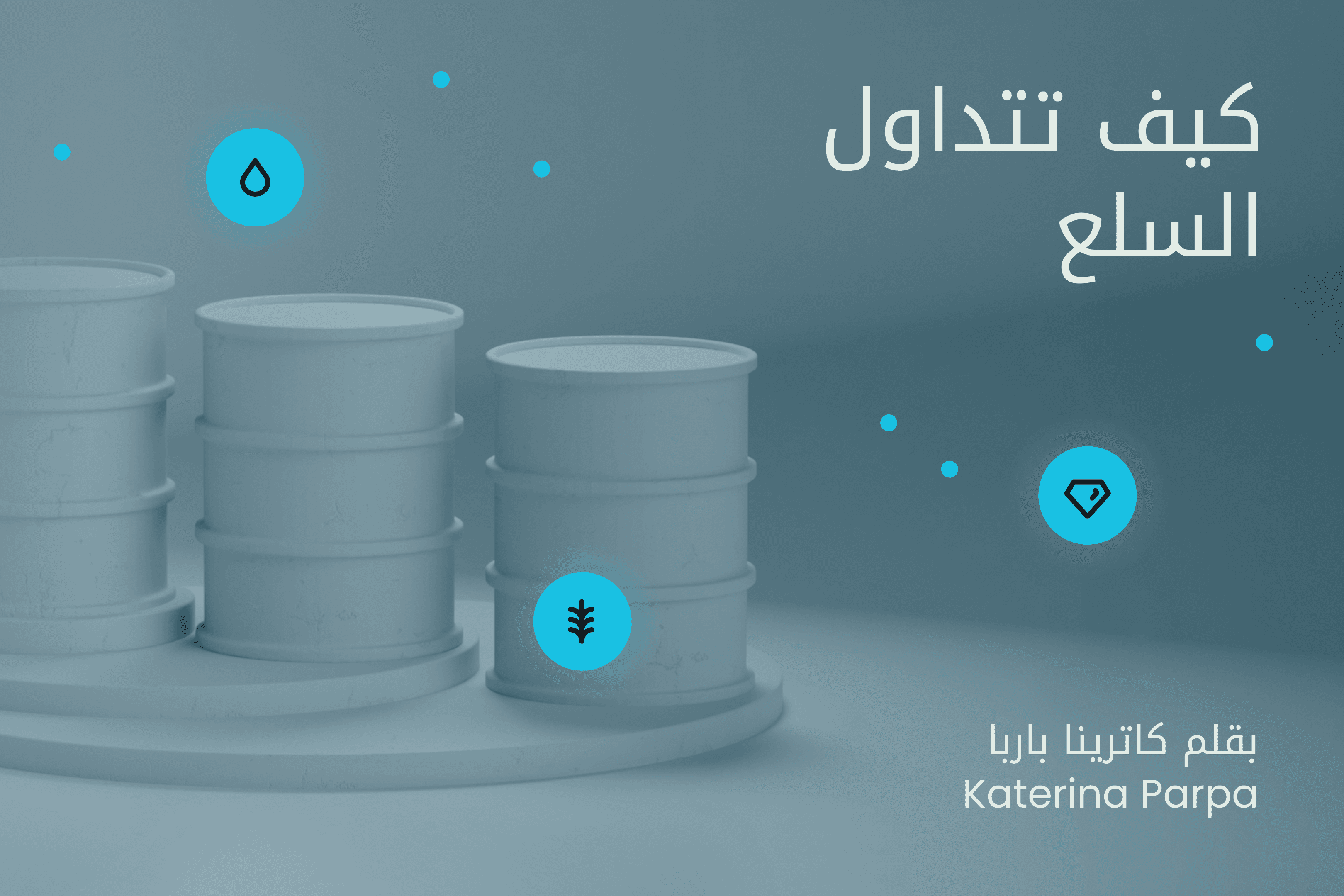 AR.heroimage13.Exness Insights. كيف تتداول السلع@3x.png