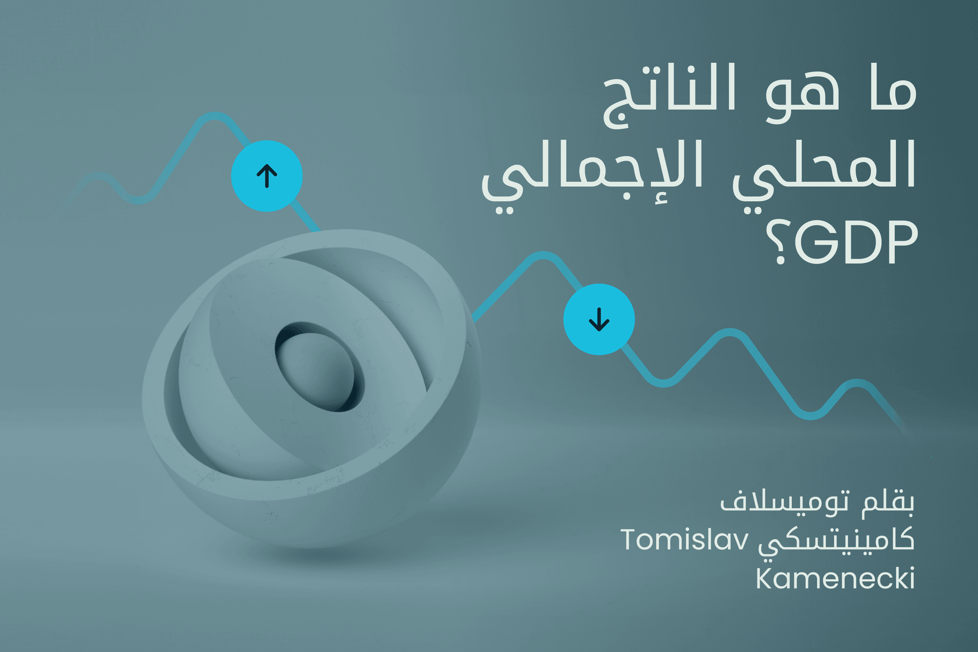 AR.heroimage26.Exness Insights. ما هو الناتج المحلي الإجمالي GDP@3x.png