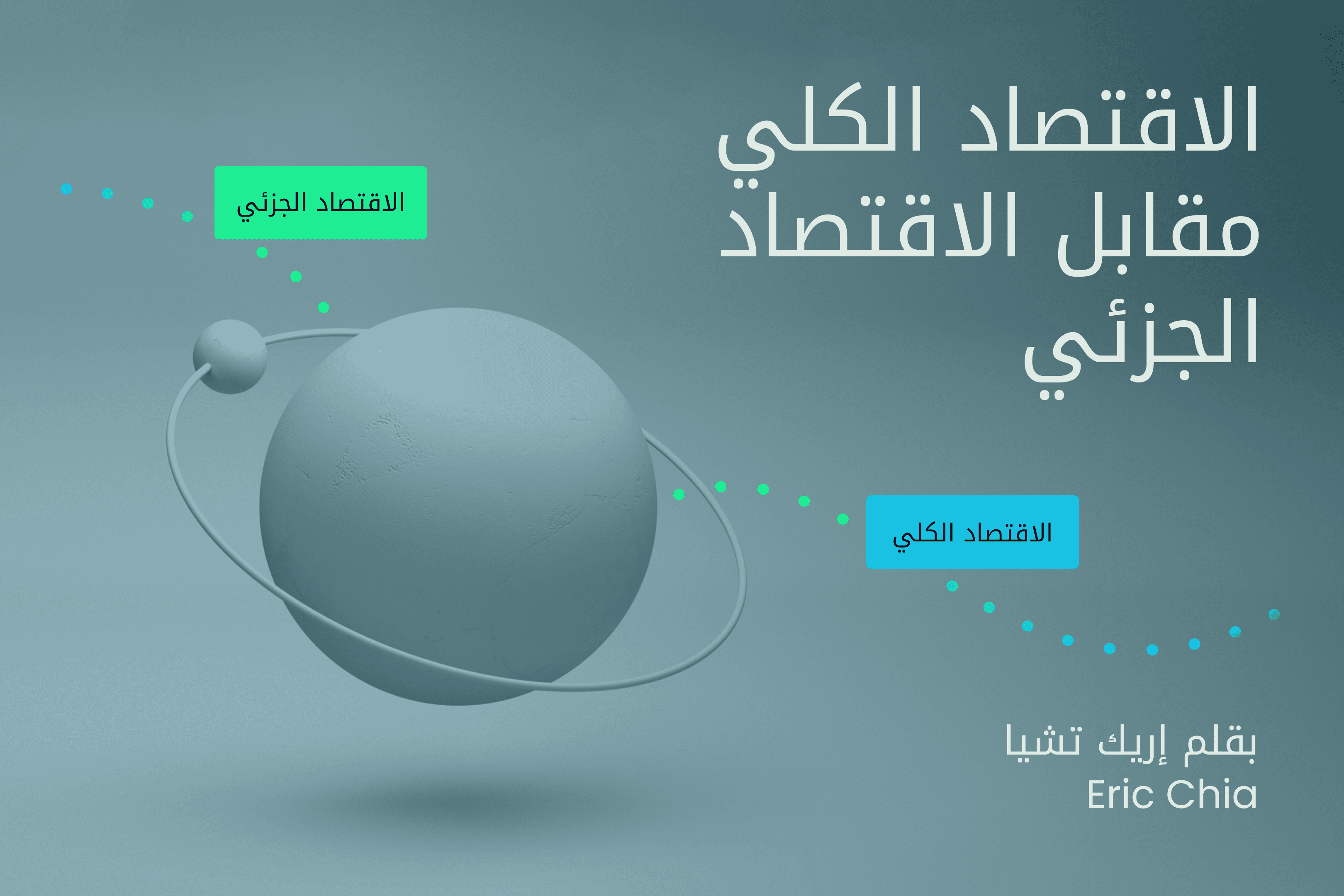 AR.heroimage28.Exness Insights. الاقتصاد الكلي مقابل الاقتصاد الجزئي@3x.png