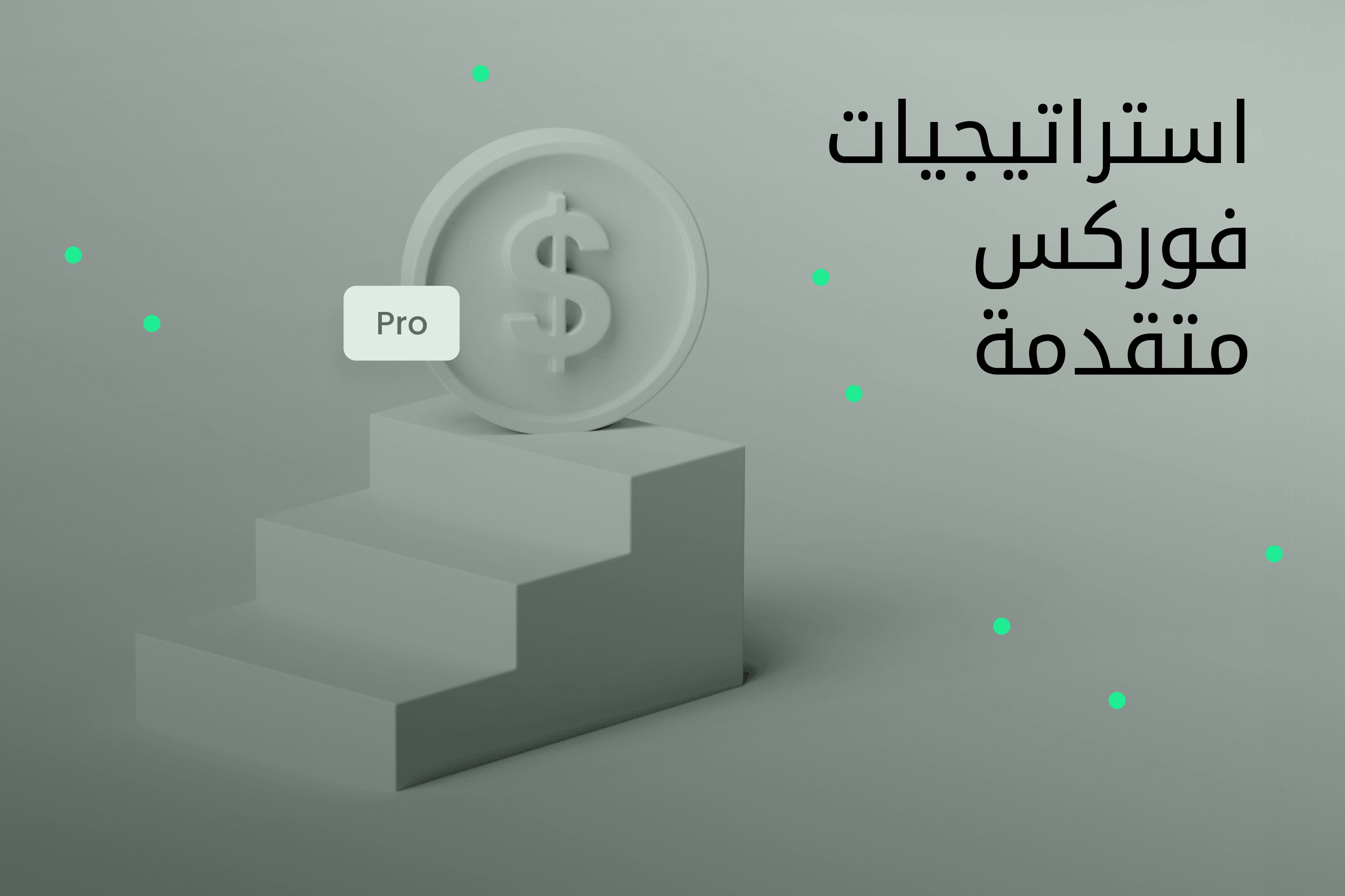 AR.heroimage4.Exness Insights. استراتيجيات متقدمة في تداول عقود فروقات الفوركس CFD@3x.png