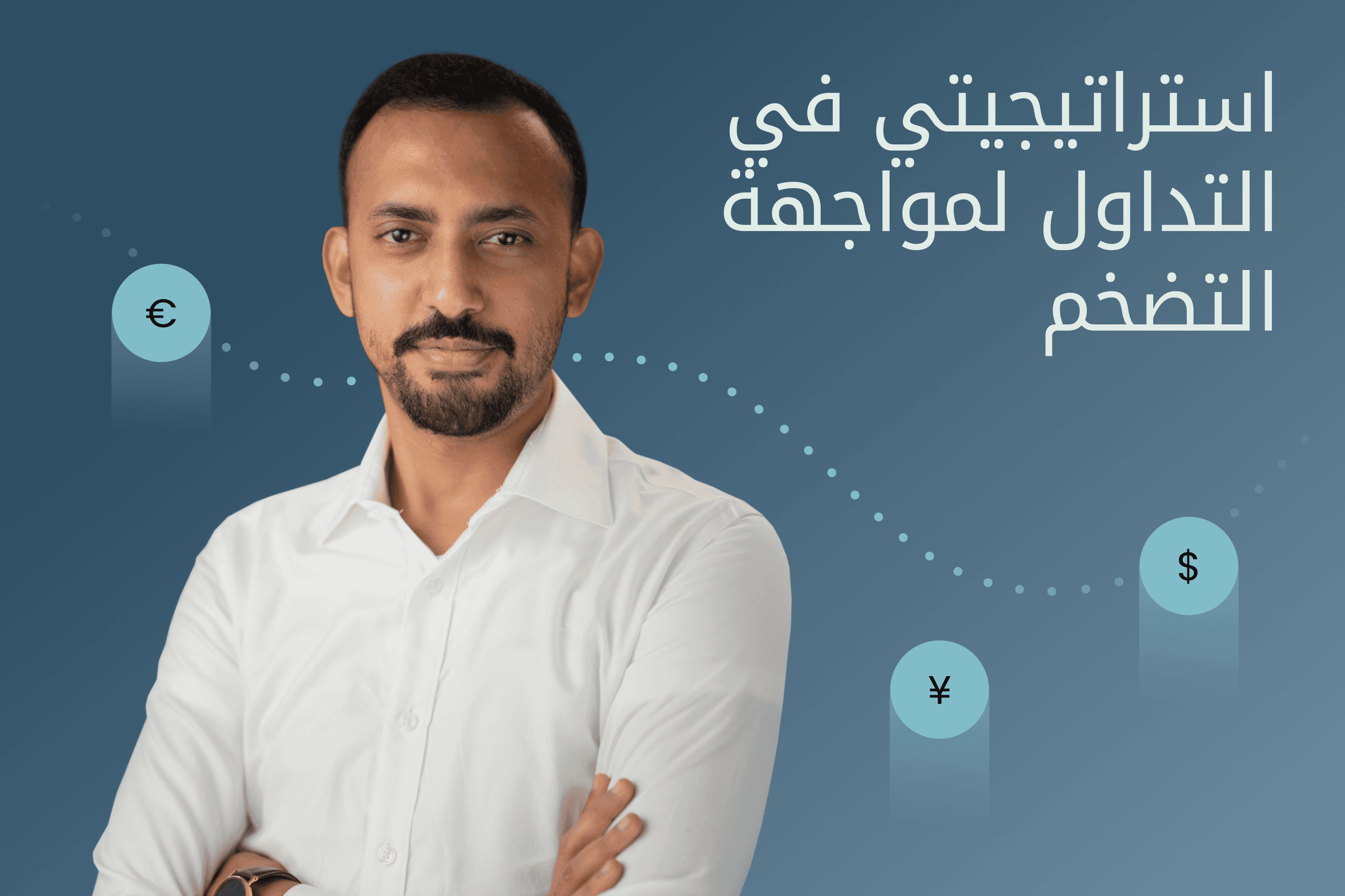 AR.heroimage.Exness Insights الاقتصاد التضخمي@3x.png