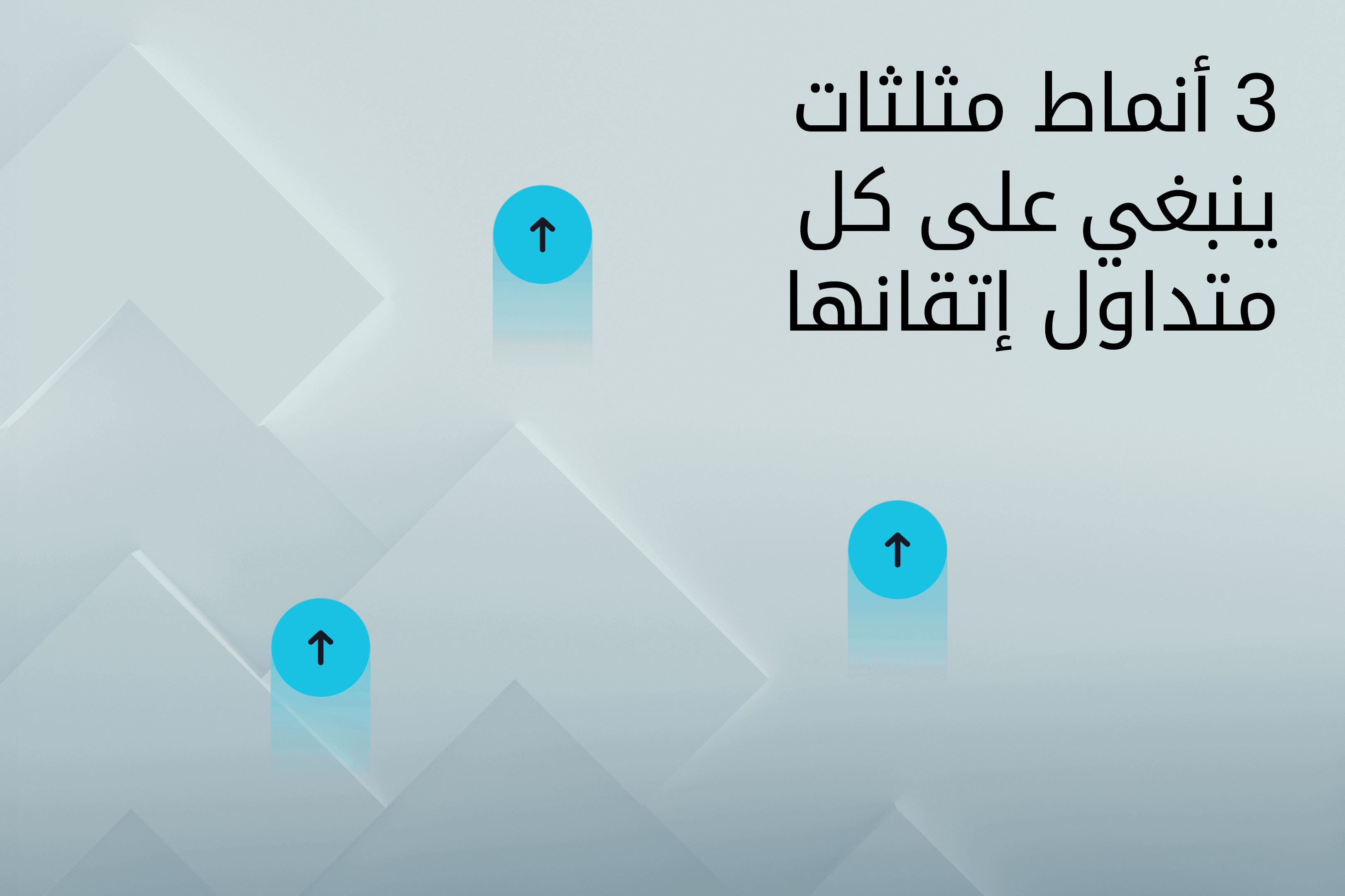 AR.heroimage.Exness Insights المثلث الصاعد، المثلث الهابط، المثلث المتماثل@3x.png