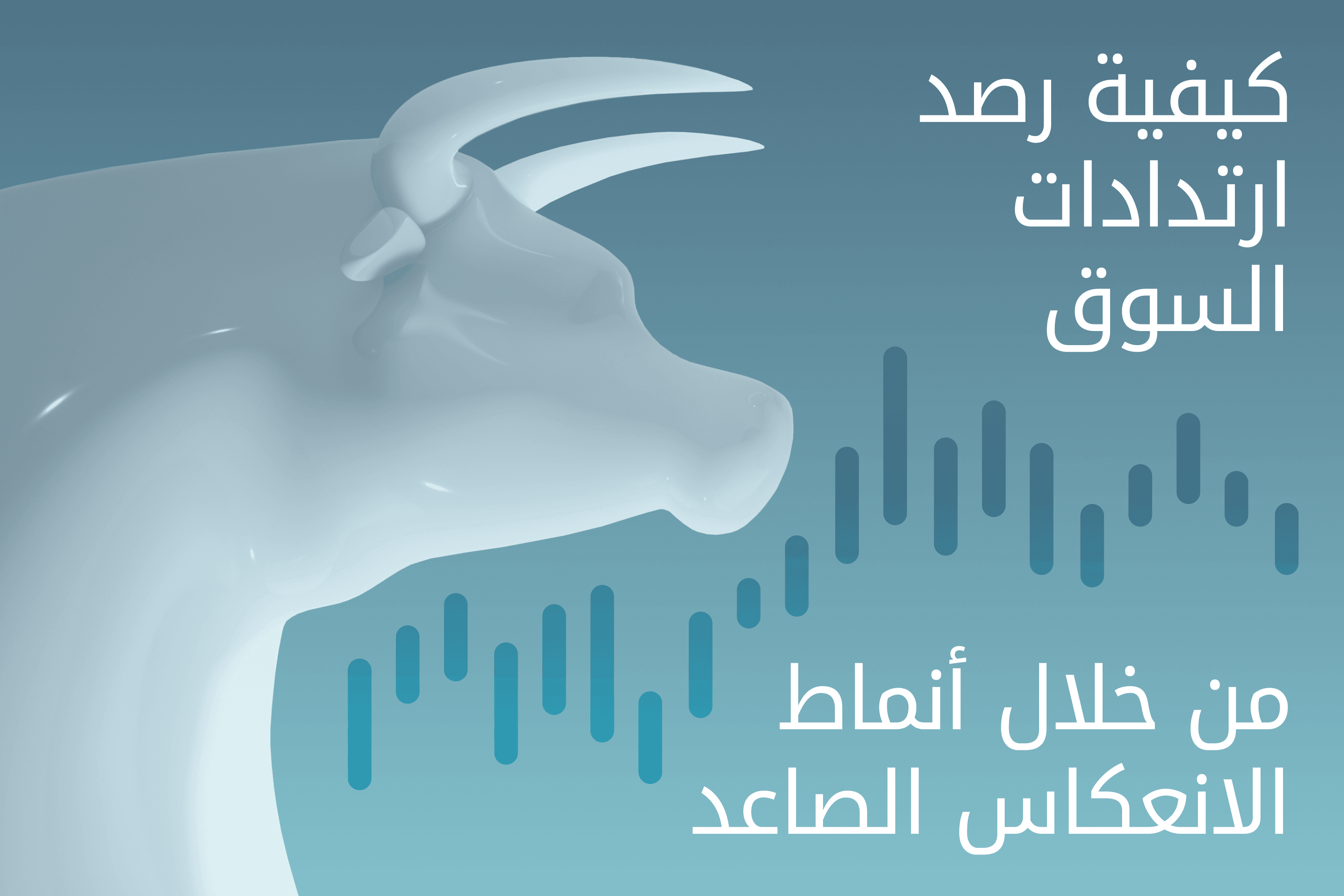 AR.heroimage.Exness Insights أنماط الانعكاس الصاعد@3x.png