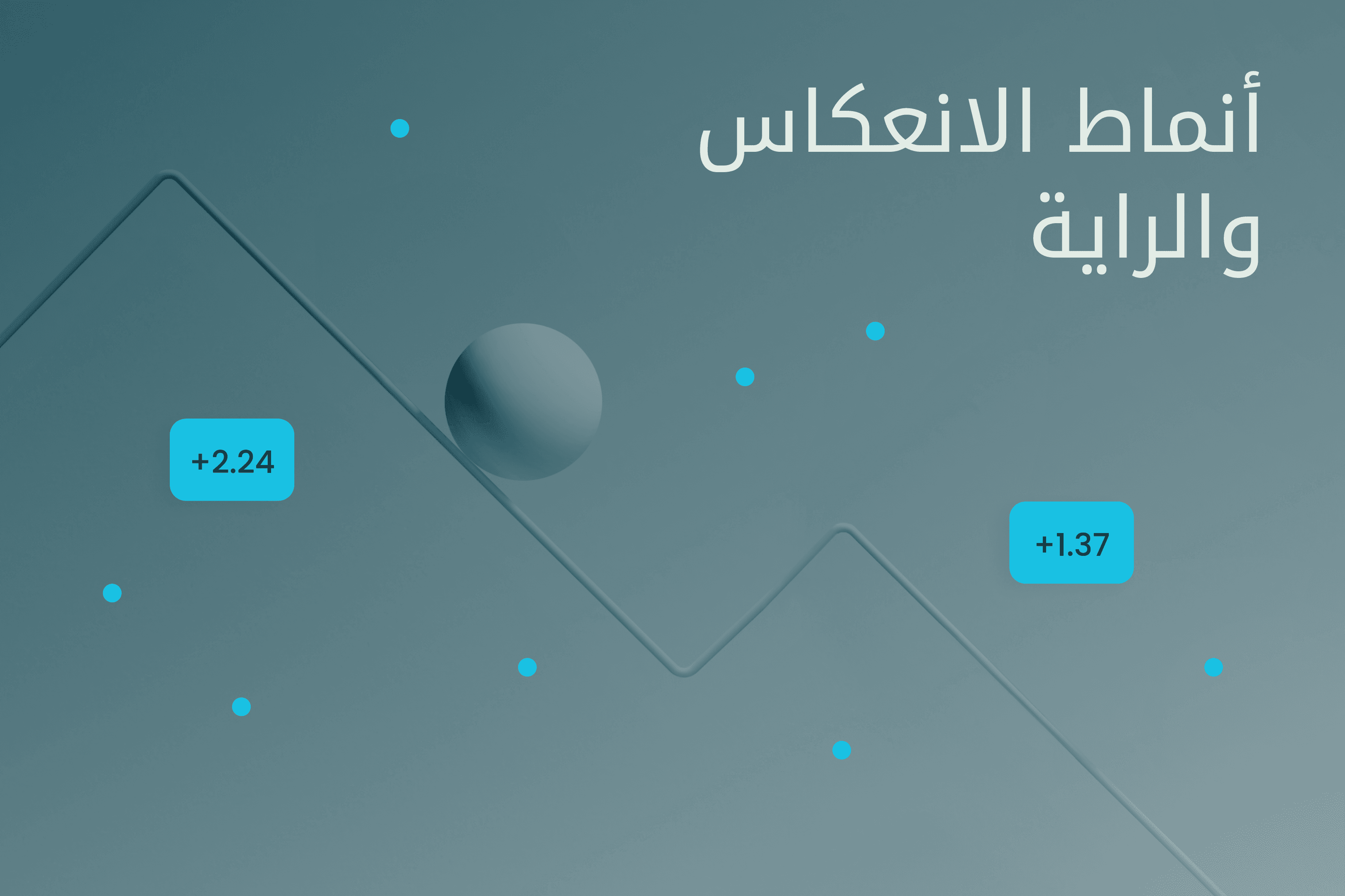 AR.heroimage.Exness Insights أنماط الانعكاس والراية@3x.png