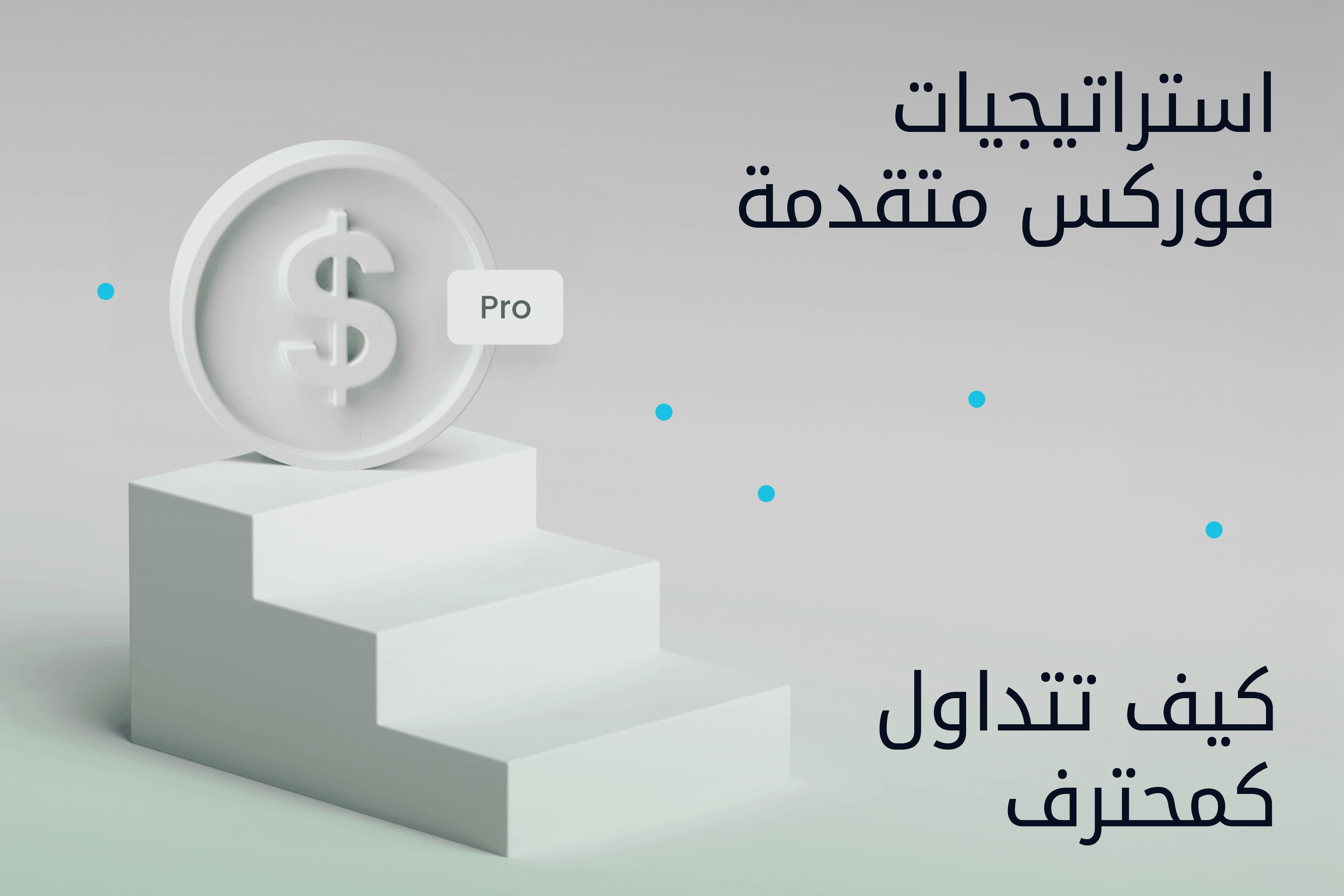 AR.heroimage.Exness Insights استراتيجيات عقود فروقات الفوركس CFD المتقدمة تداول عقود فروقات الفوركس CFD برافعة مالية@3x.png