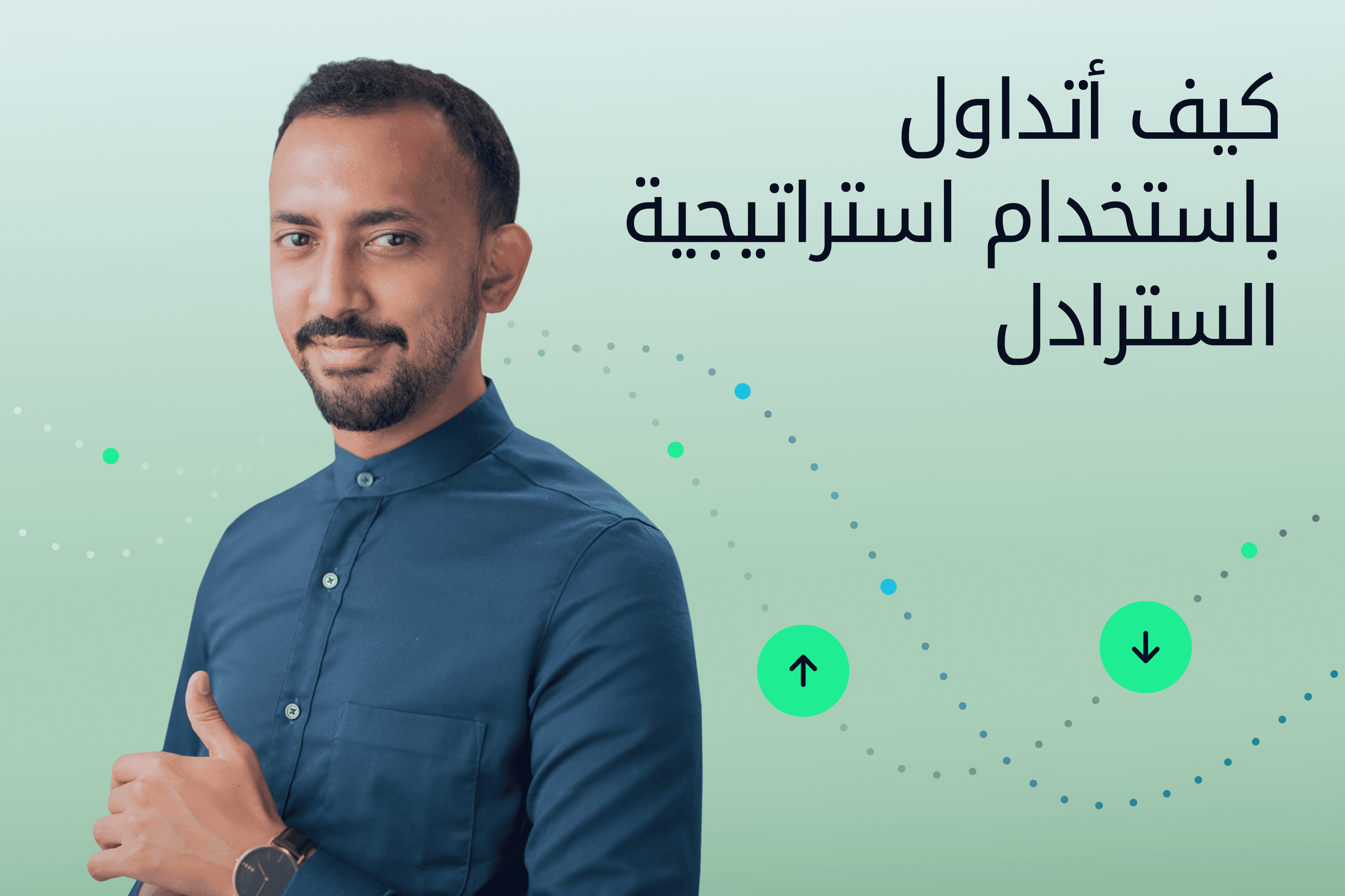 AR.heroimage.Exness Insights استراتيجية السترادل@3x.png