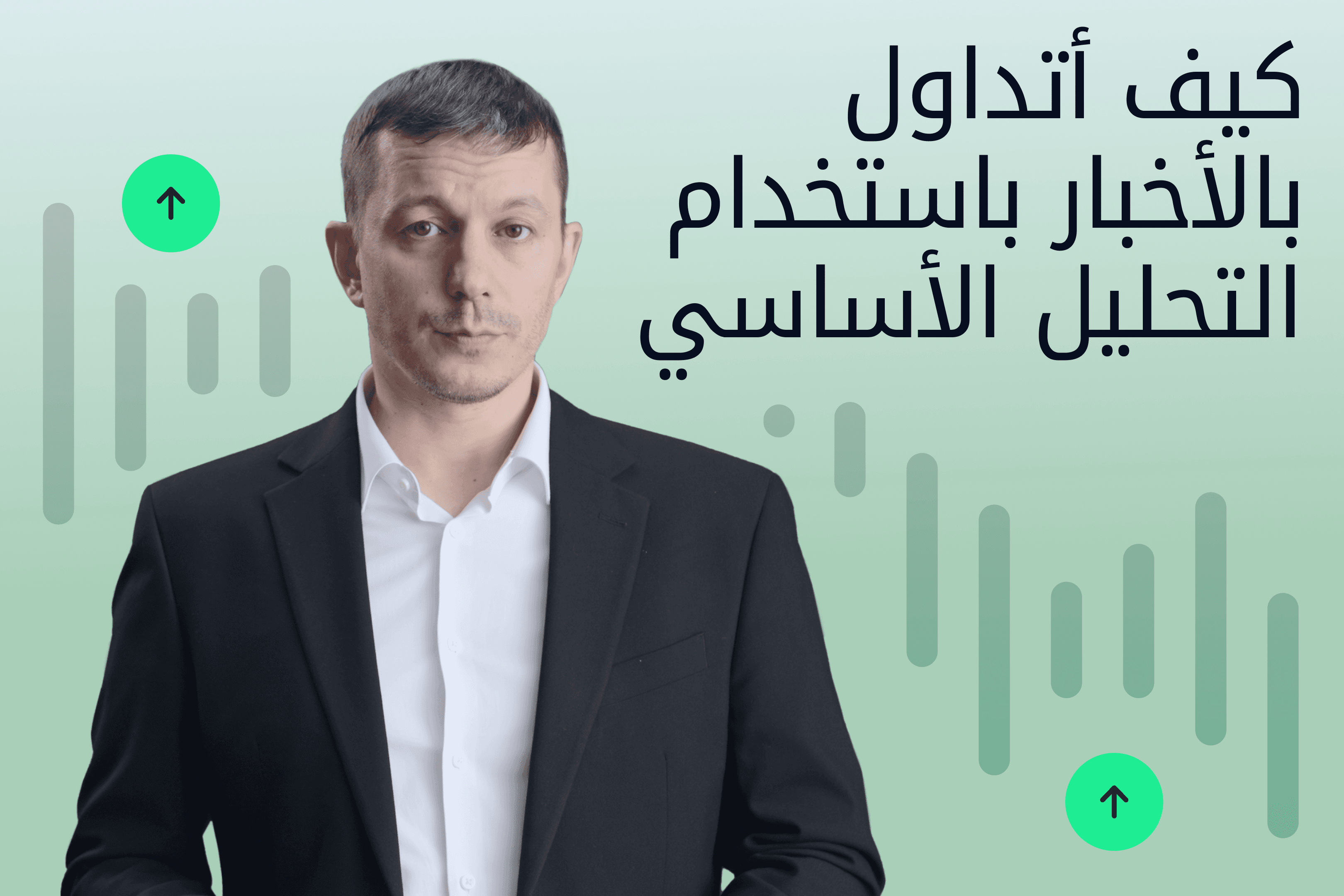 AR.heroimage.Exness Insights استراتيجية التداول بالأخبار@3x.png