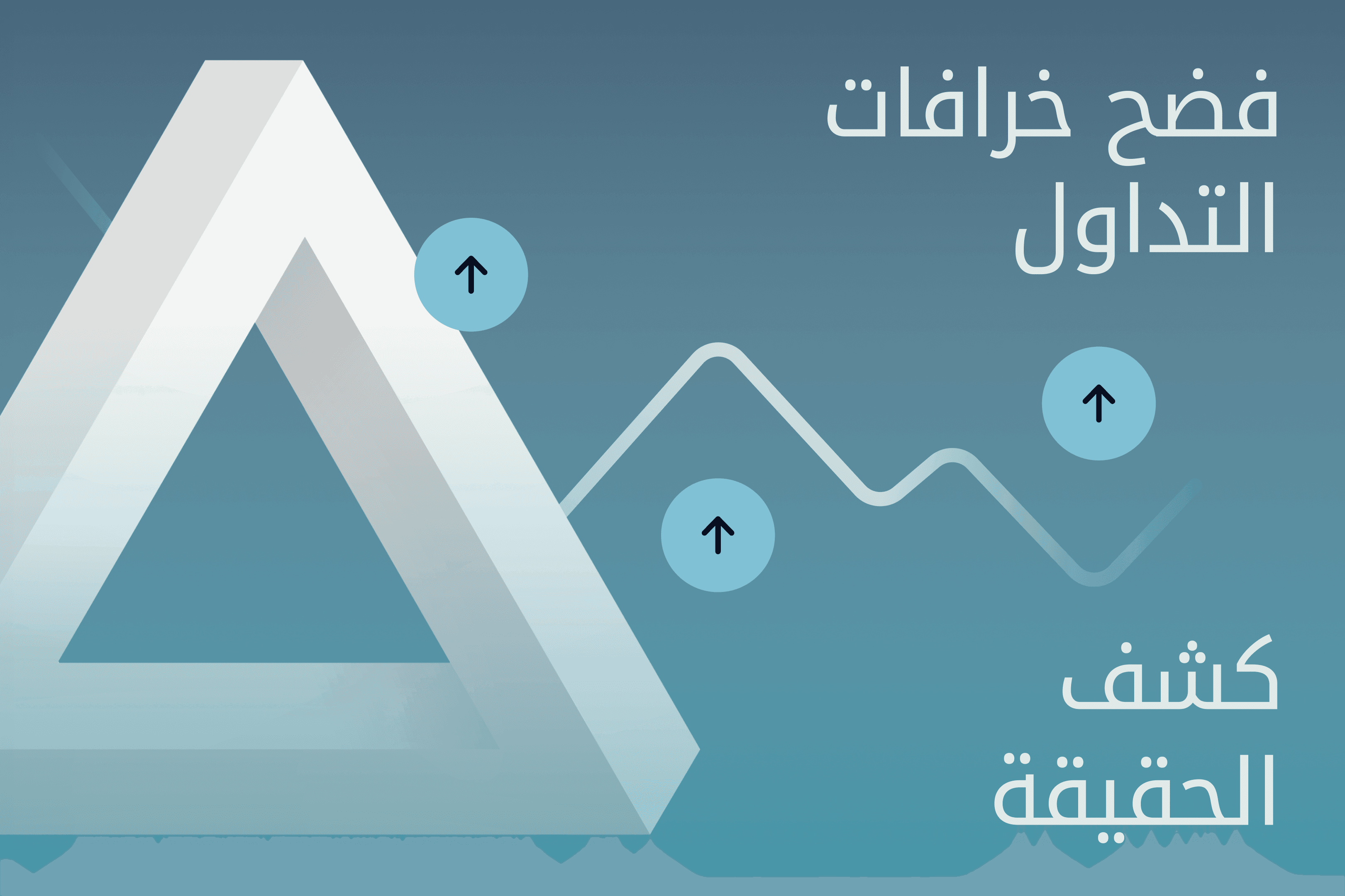 AR.heroimage.Exness Insights خرافات التداول@3x.png
