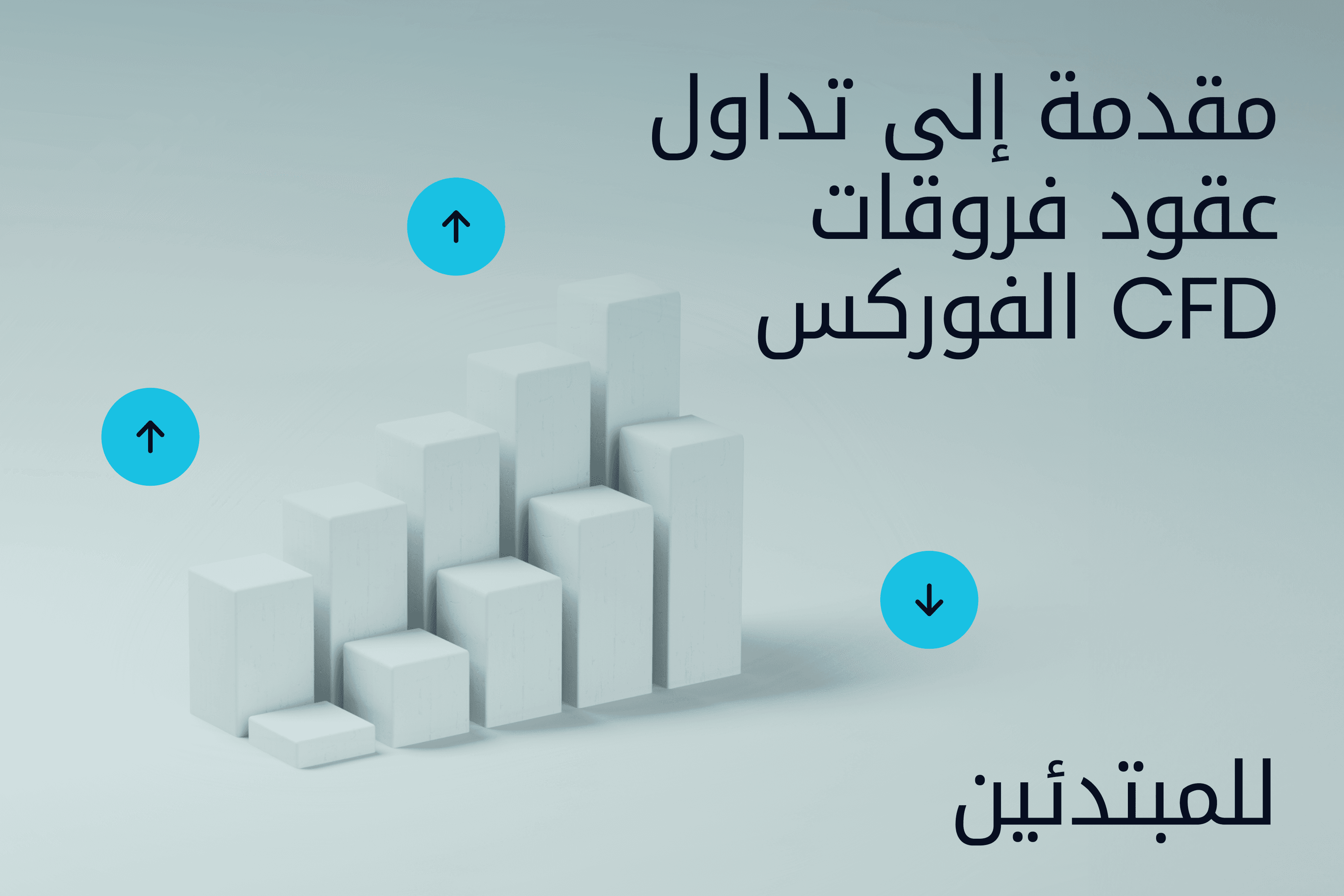 AR.heroimage.Exness Insights مدخل إلى تداول عقود فروقات الفوركس CFD@3x.png