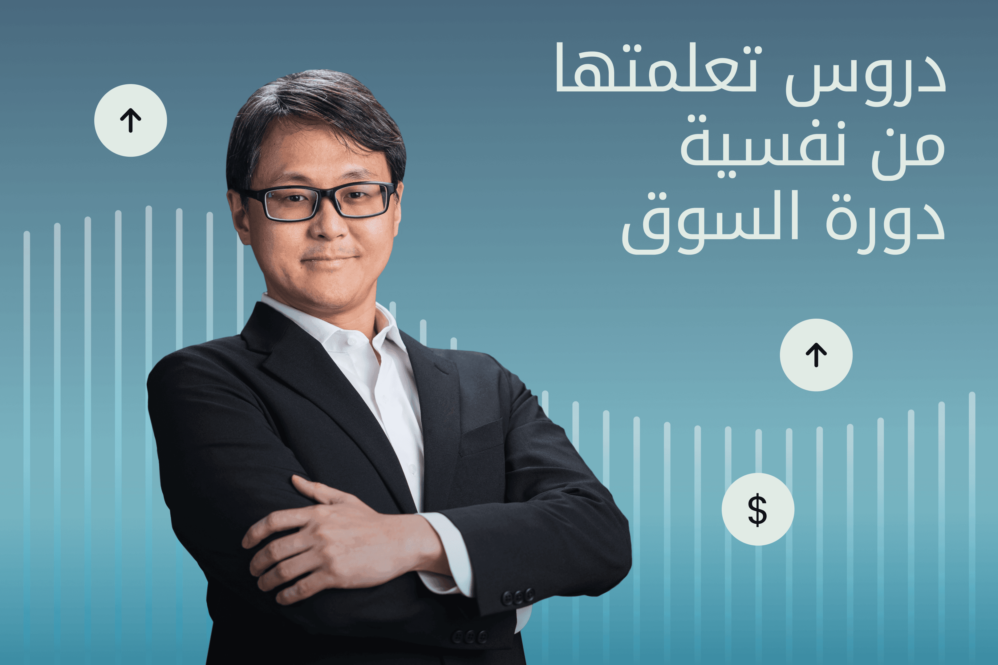 AR.heroimage.Exness Insights نفسية دورة السوق و حماس السوق@3x.png