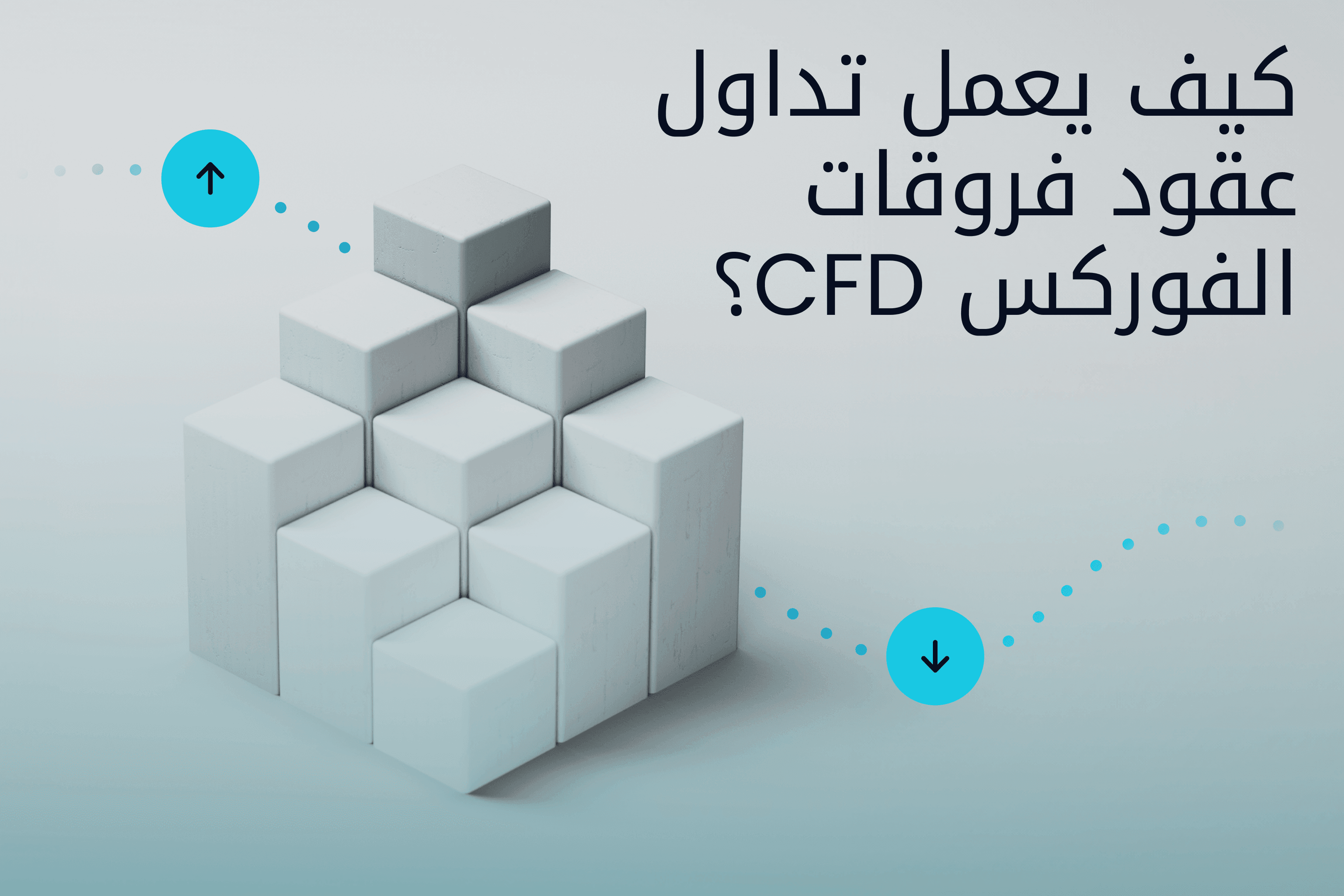 AR.heroimage.Exness Insights تداول عقود فروقات الفوركس CFD معنى CFD@3x.png