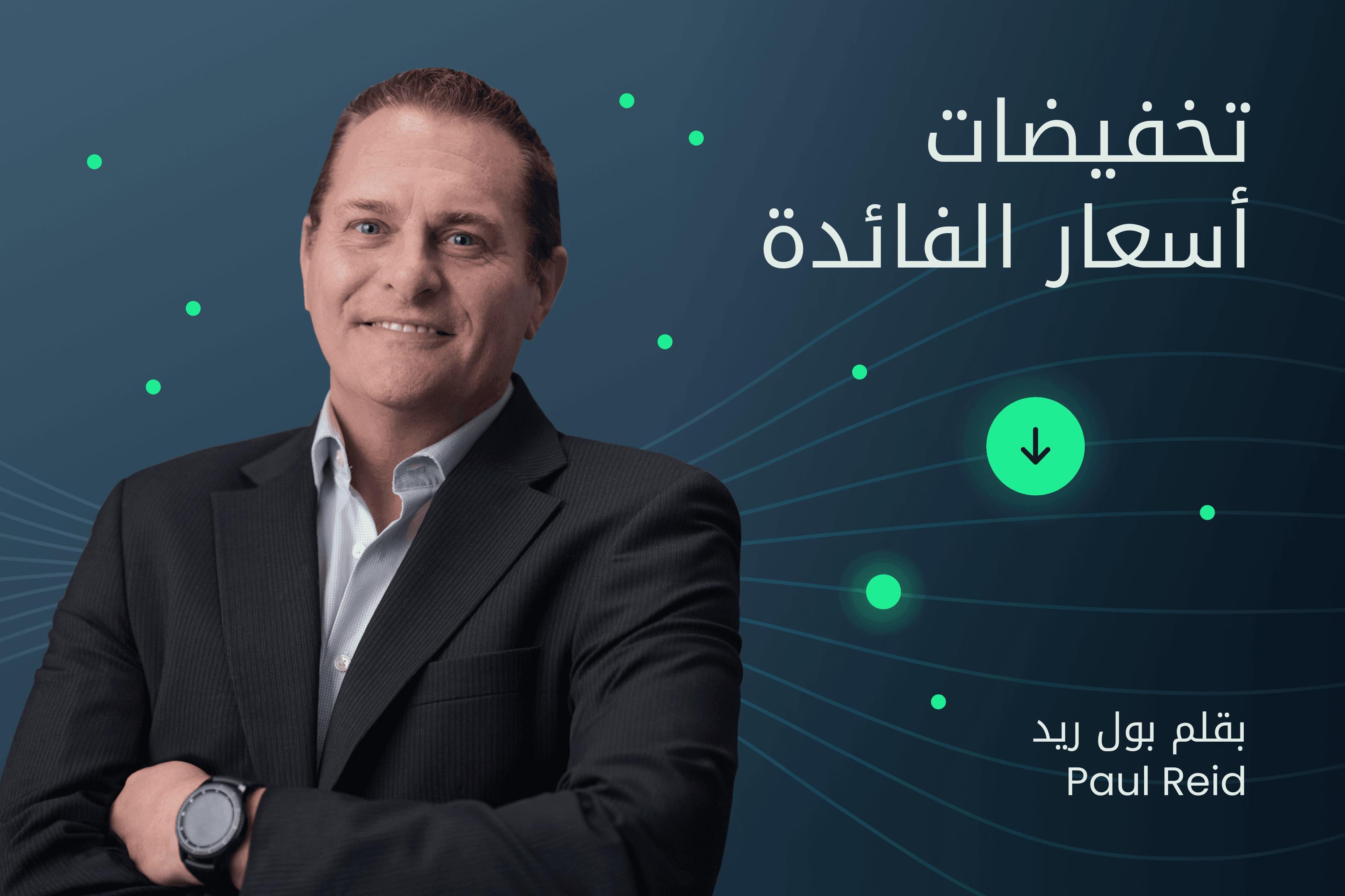 AR.heroimage.Exness Insights تخفيضات أسعار الفائدة@3x.png