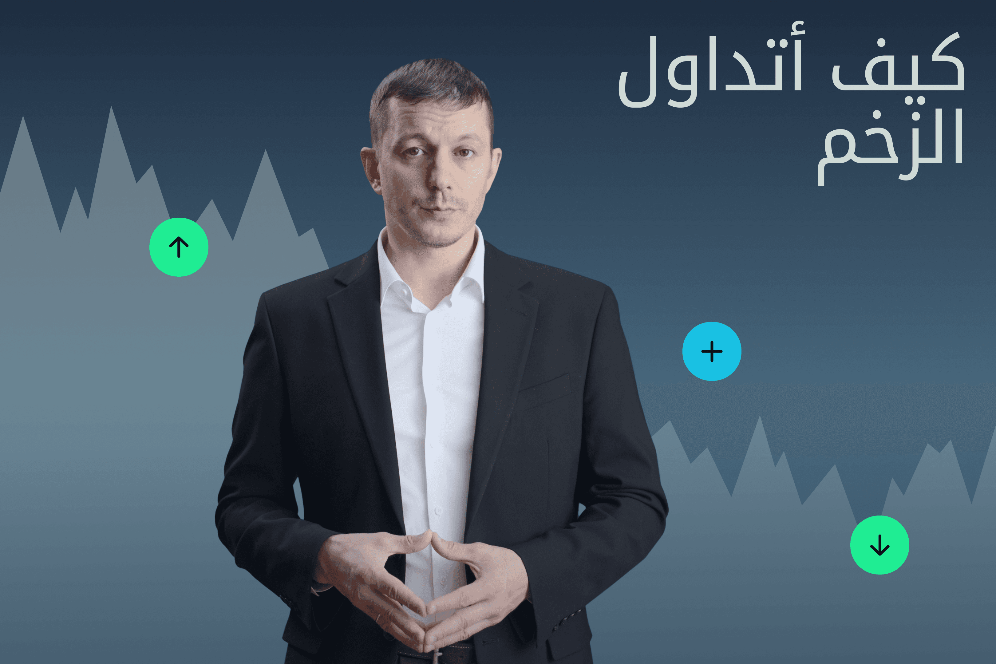 AR.heroimage. مدارك Exness التداول بالزخم@3x.png