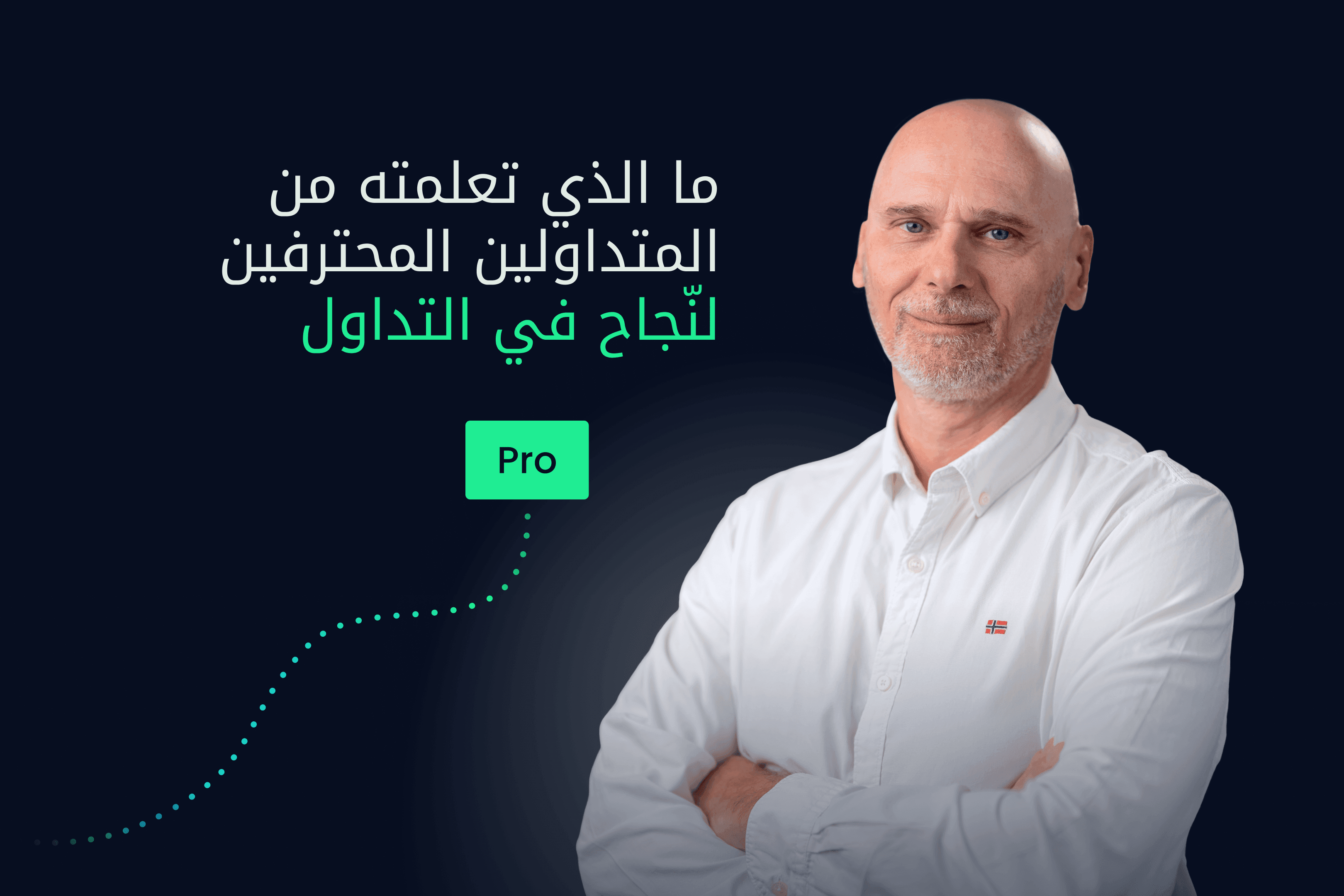 AR.heroimage. مدارك Exness التعلم من المتداولين المحترفين@3x.png