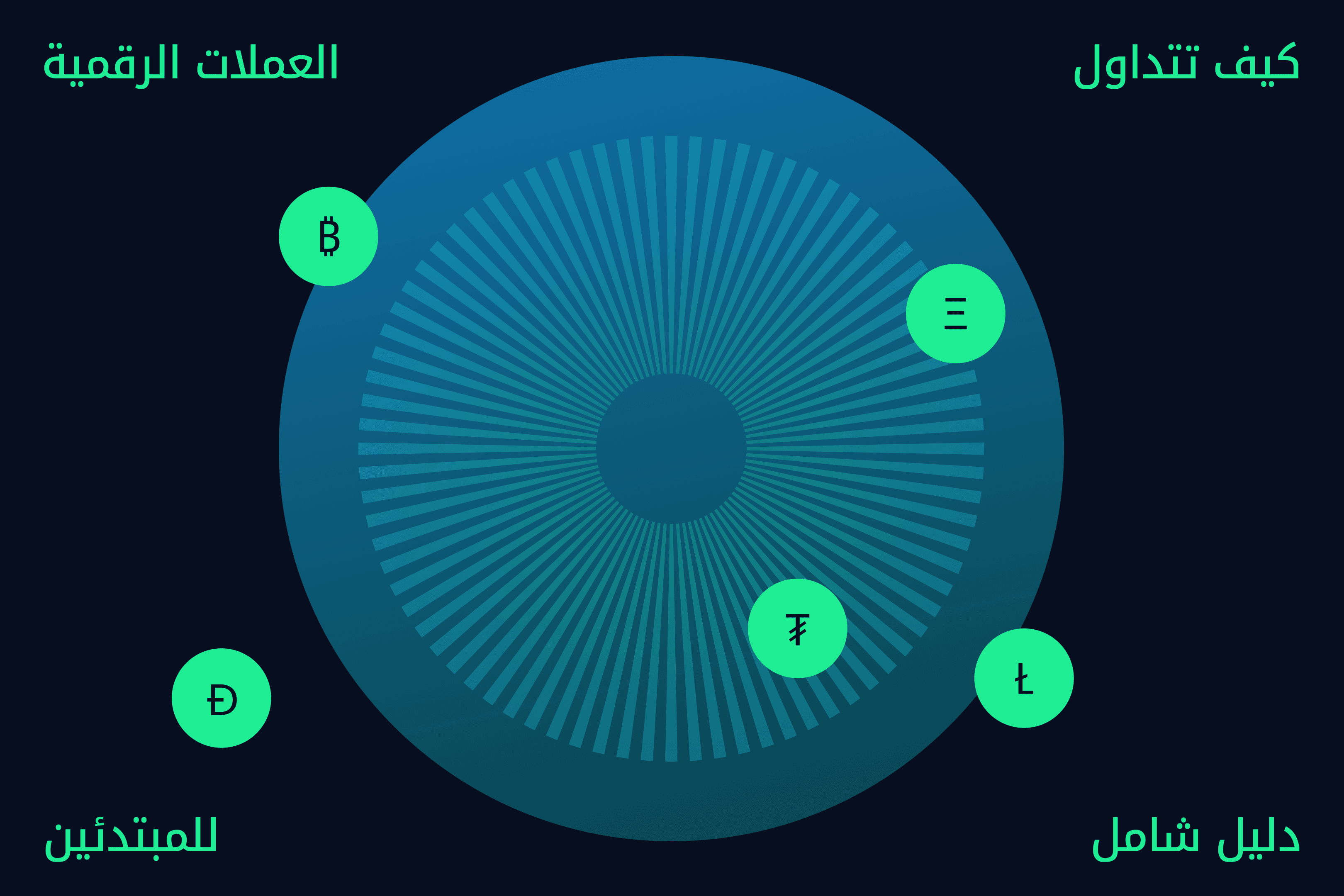 AR.heroimage. مدارك Exness كيفية تداول العملات الرقمية@3x.png