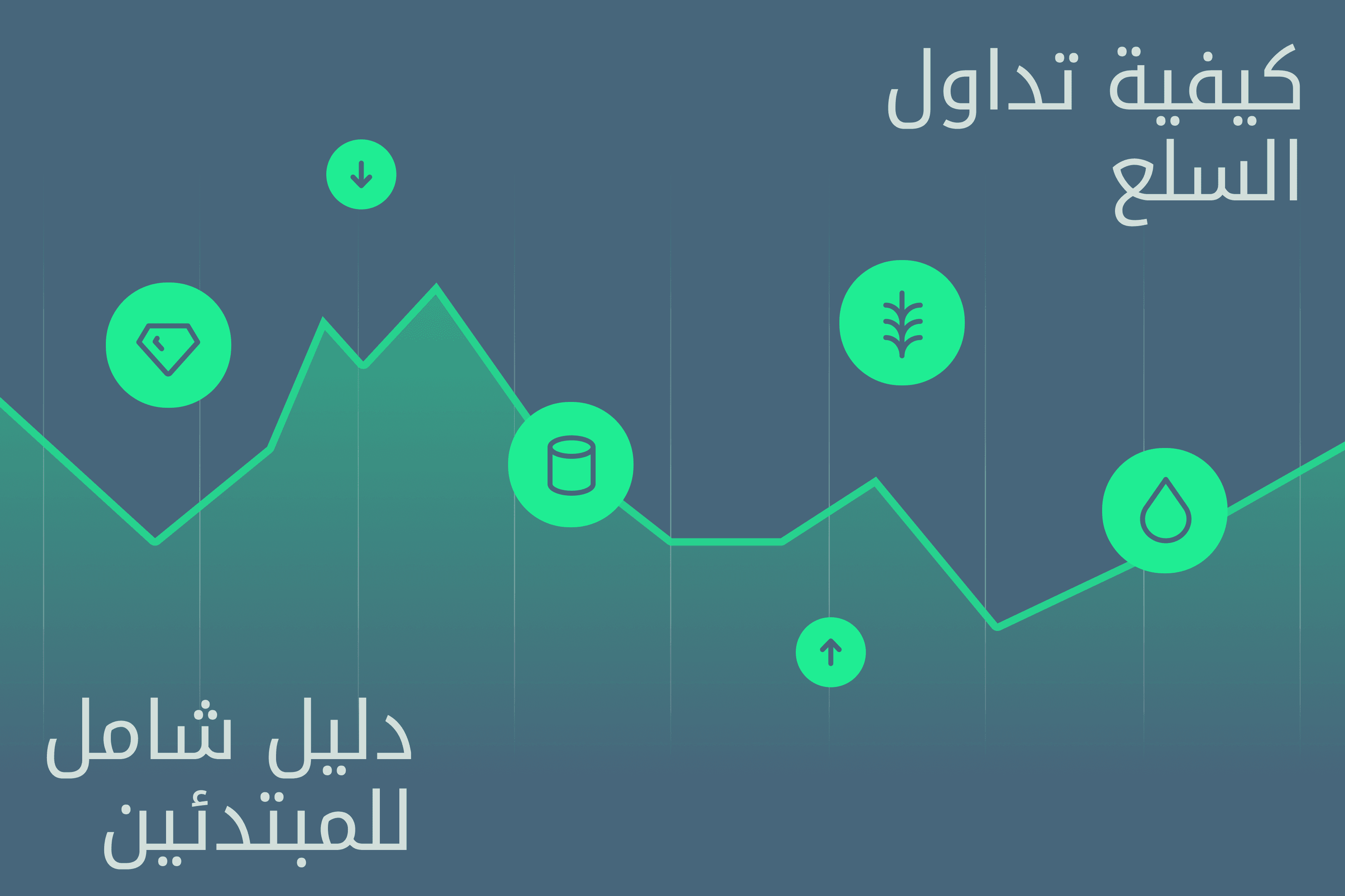 AR.heroimage.مدارك Exness كيفية تداول السلع@3x.png