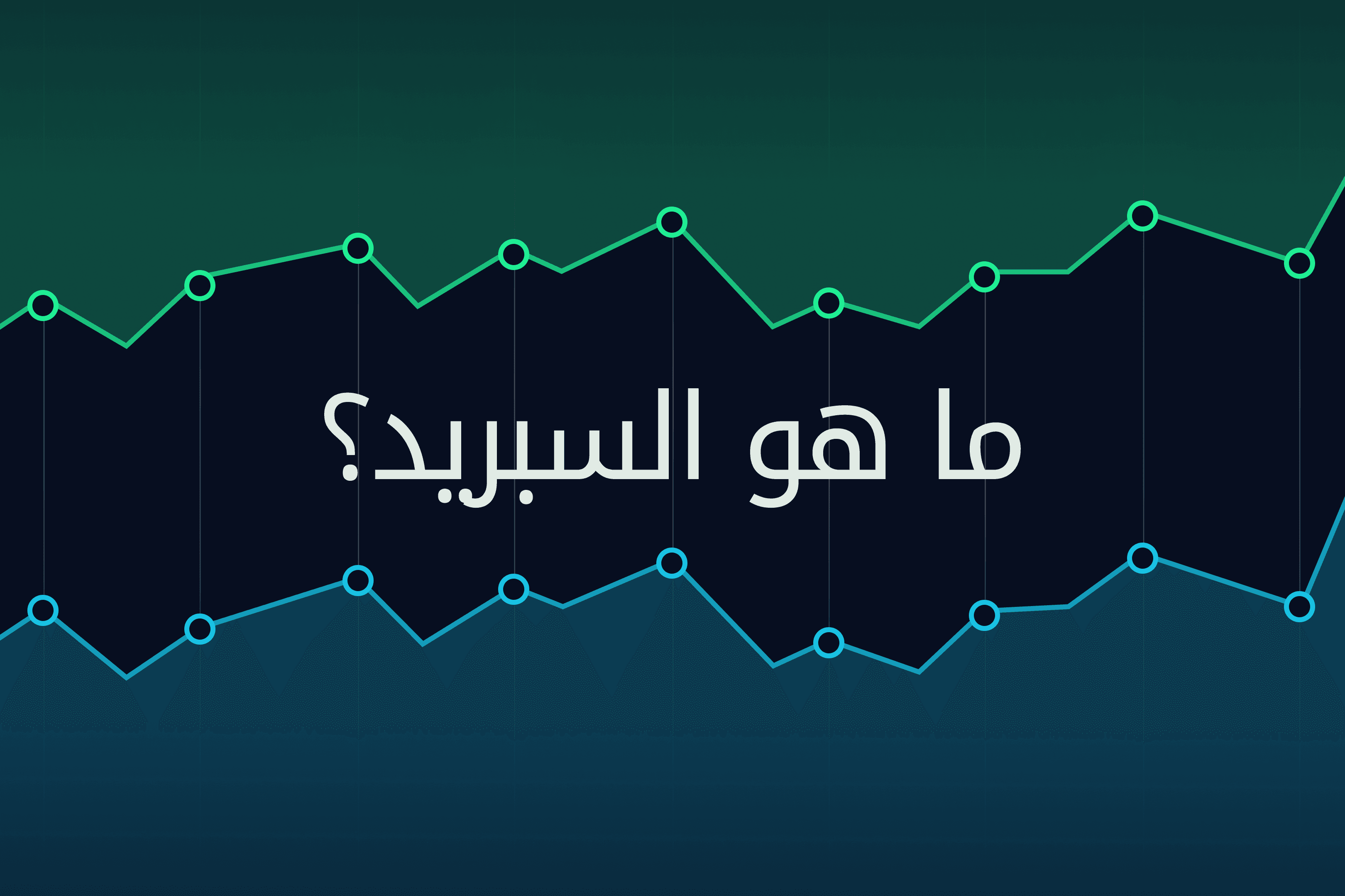 AR.heroimage. مدارك Exness ما هو السبريد في تداول العقود مقابل الفروقات CFDs@3x.png