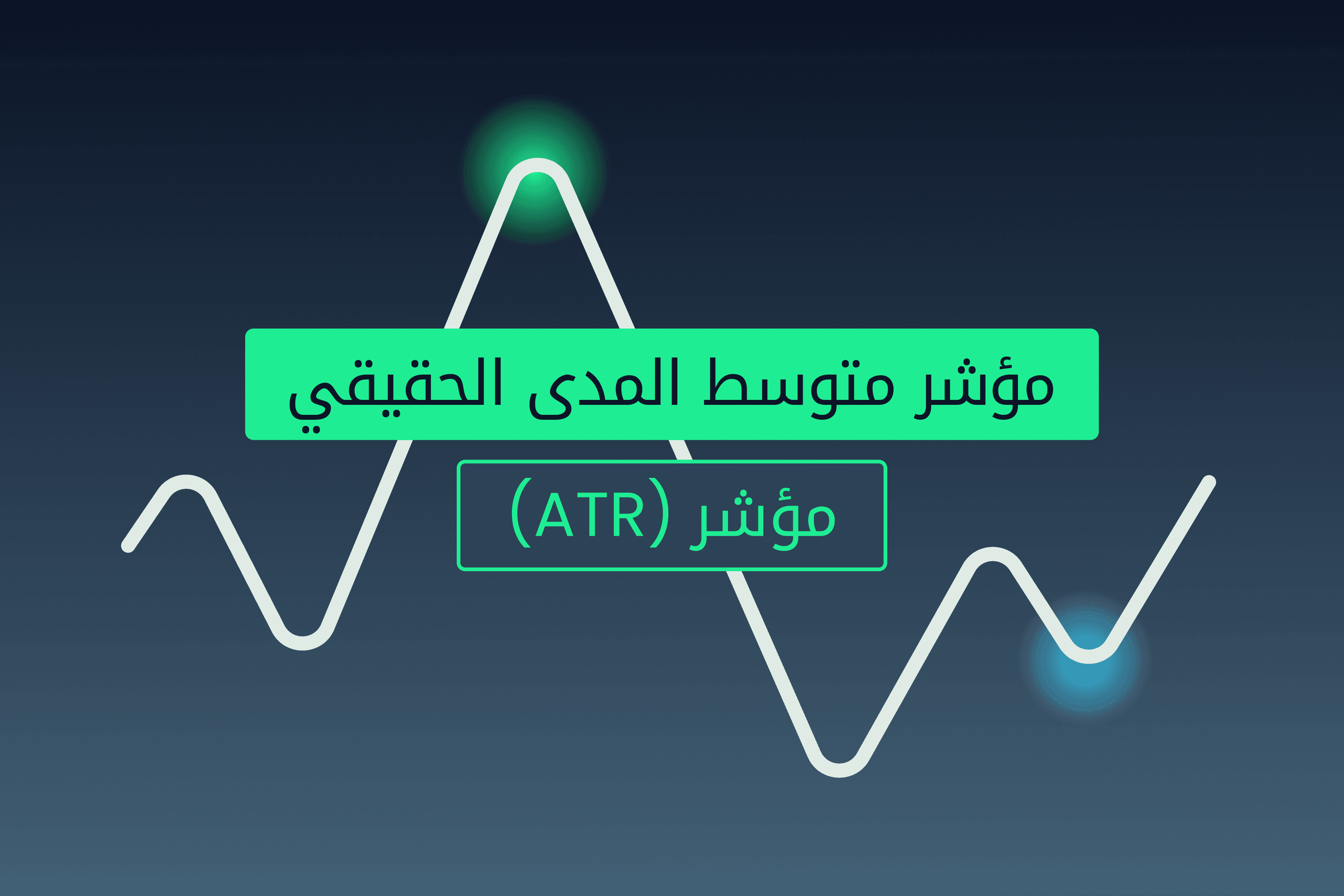 AR.heroimage.مدارك Exness مؤشر ATR@3x.png