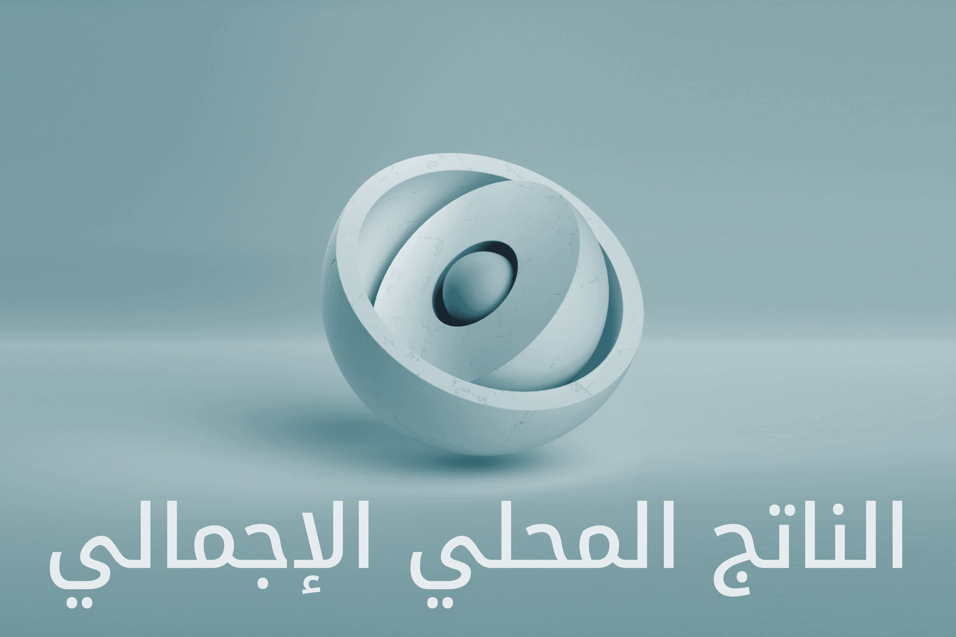 AR.image الرئيسية. مدارك Exness ما هو الناتج المحلي الإجمالي؟@3x.png