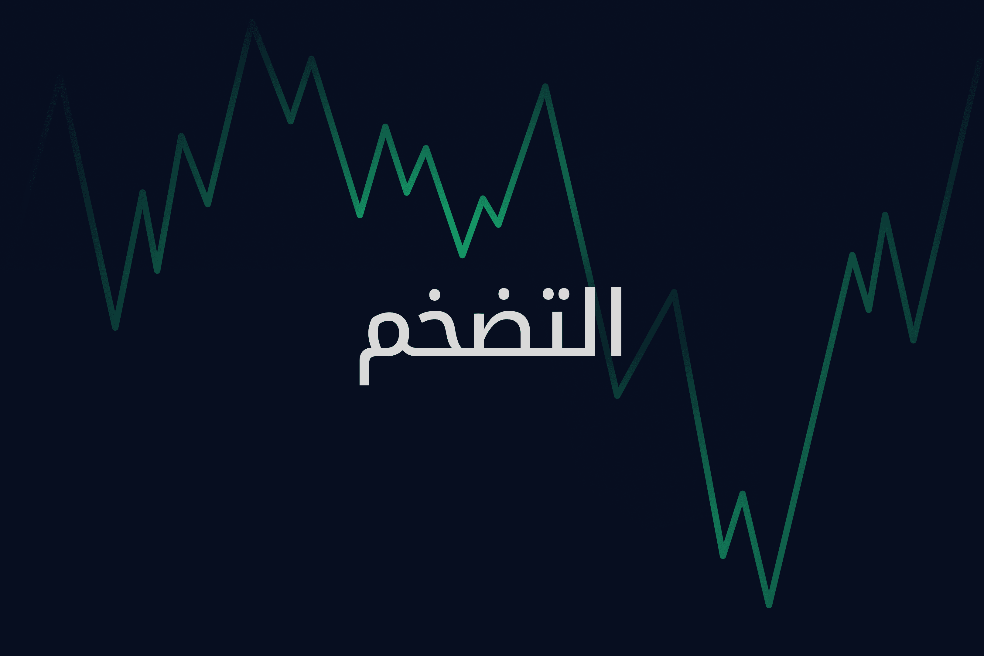 AR.صورة البطل.مدارك Exness_ ما الذي يسبب التضخم؟.png
