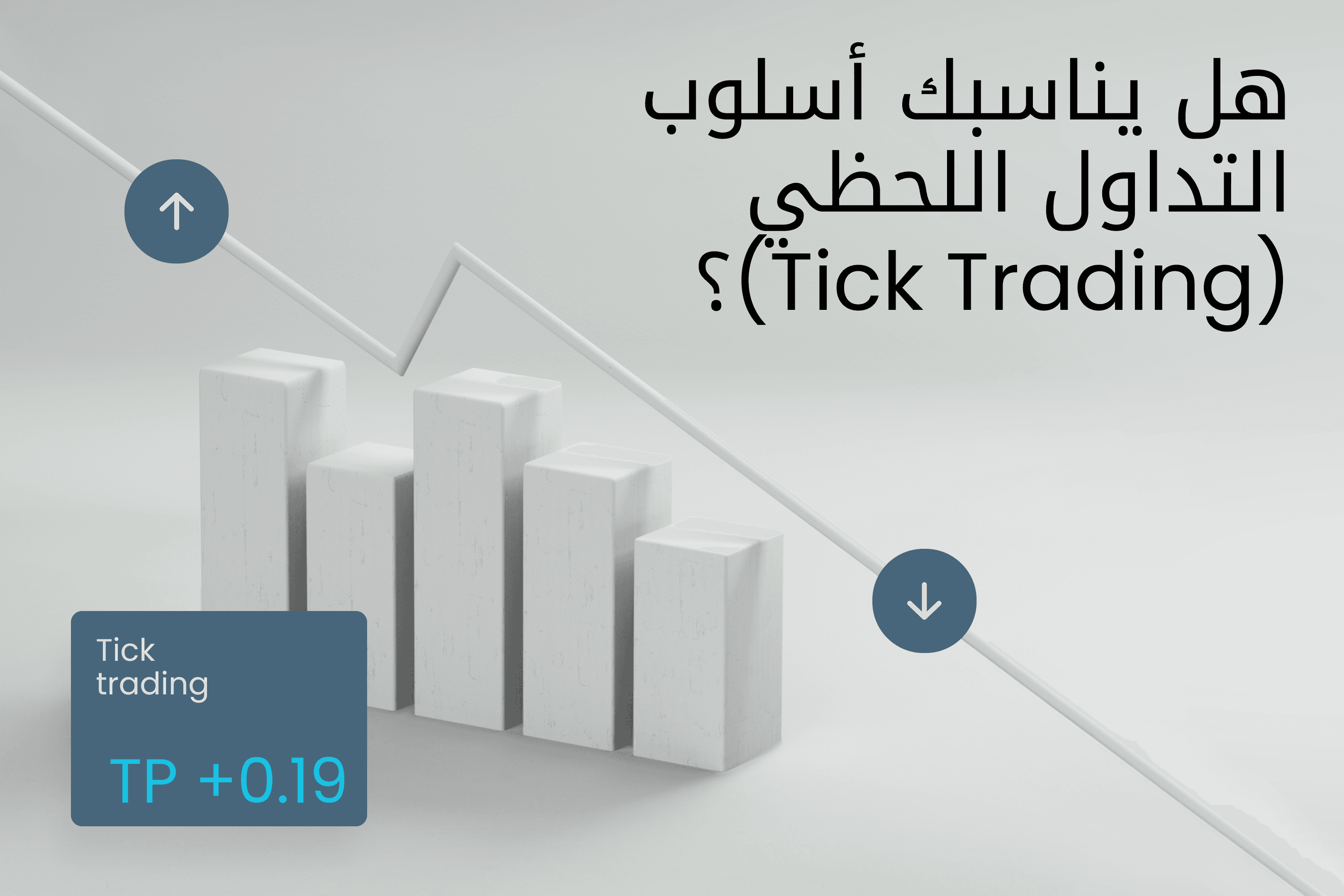 Exness Insights Hero image استراتيجية التداول_ التداول اللحظي مقابل الاستثمار@3x.png