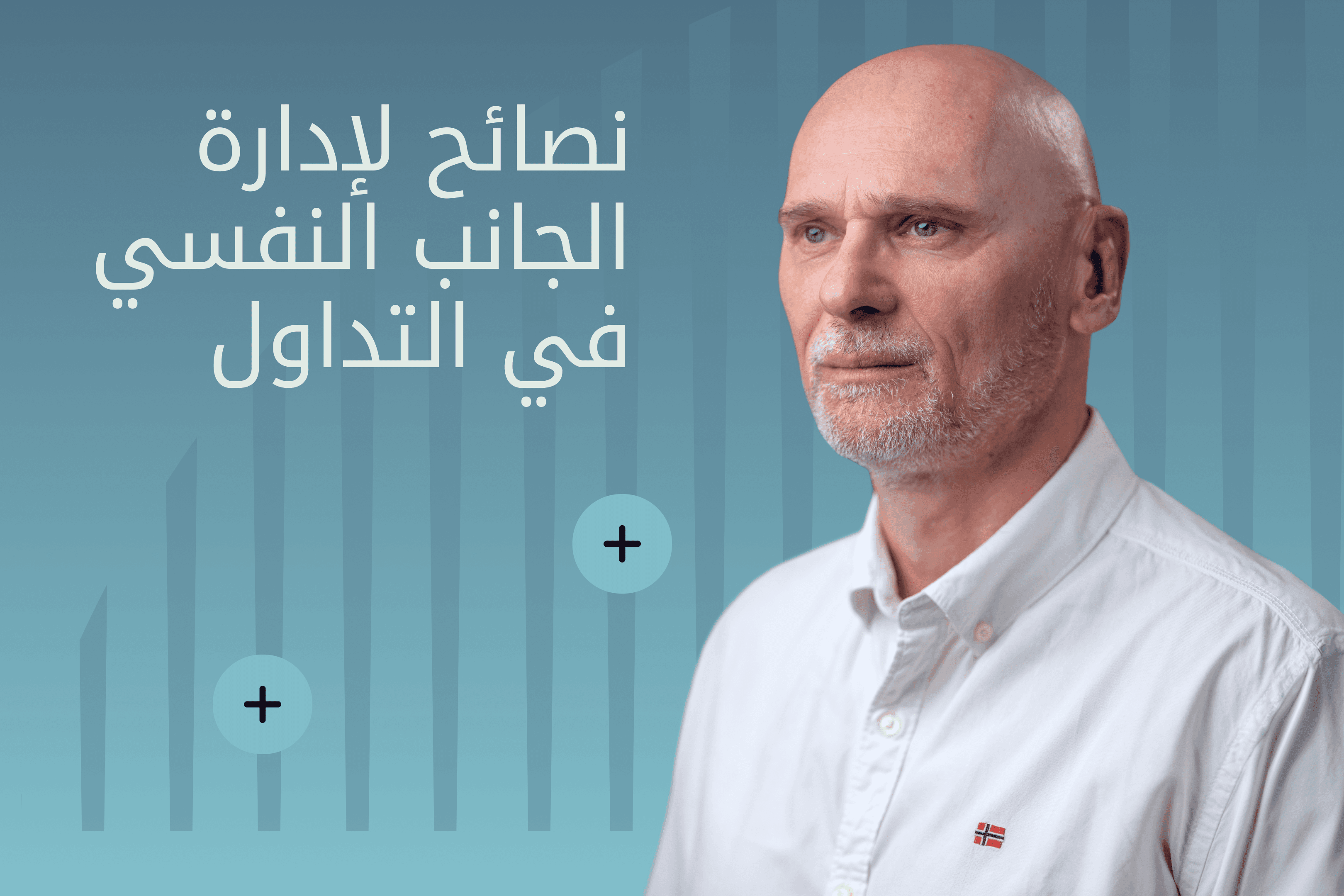 Exness Insights Hero image نفسية التداول_ الجانب النفسي للتداول@3x.png