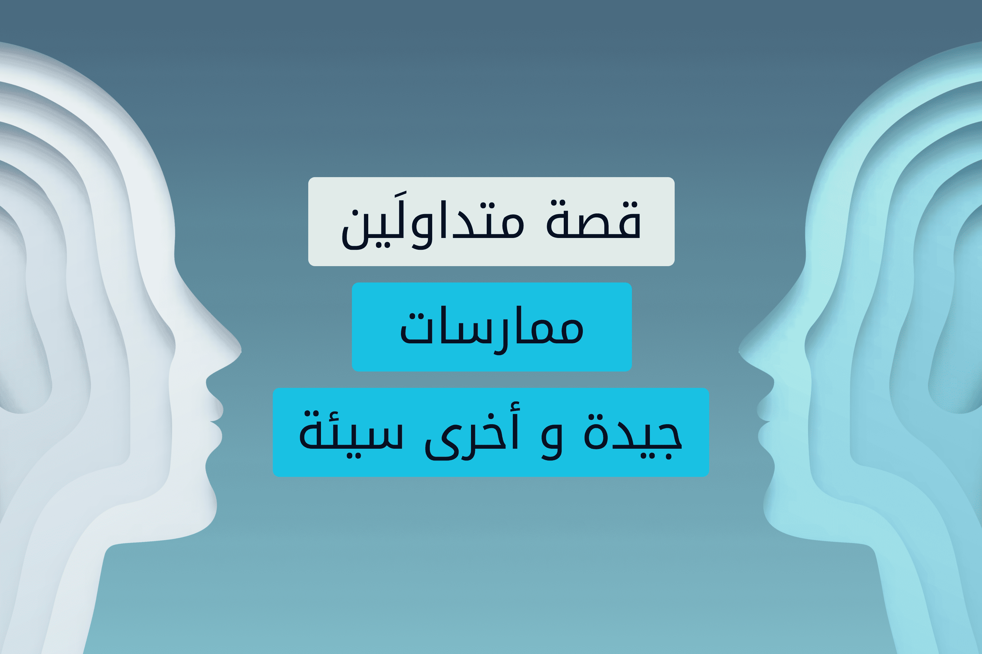 Exness Insights Hero image نفسية التداول_ قصة متداولَين3x.png