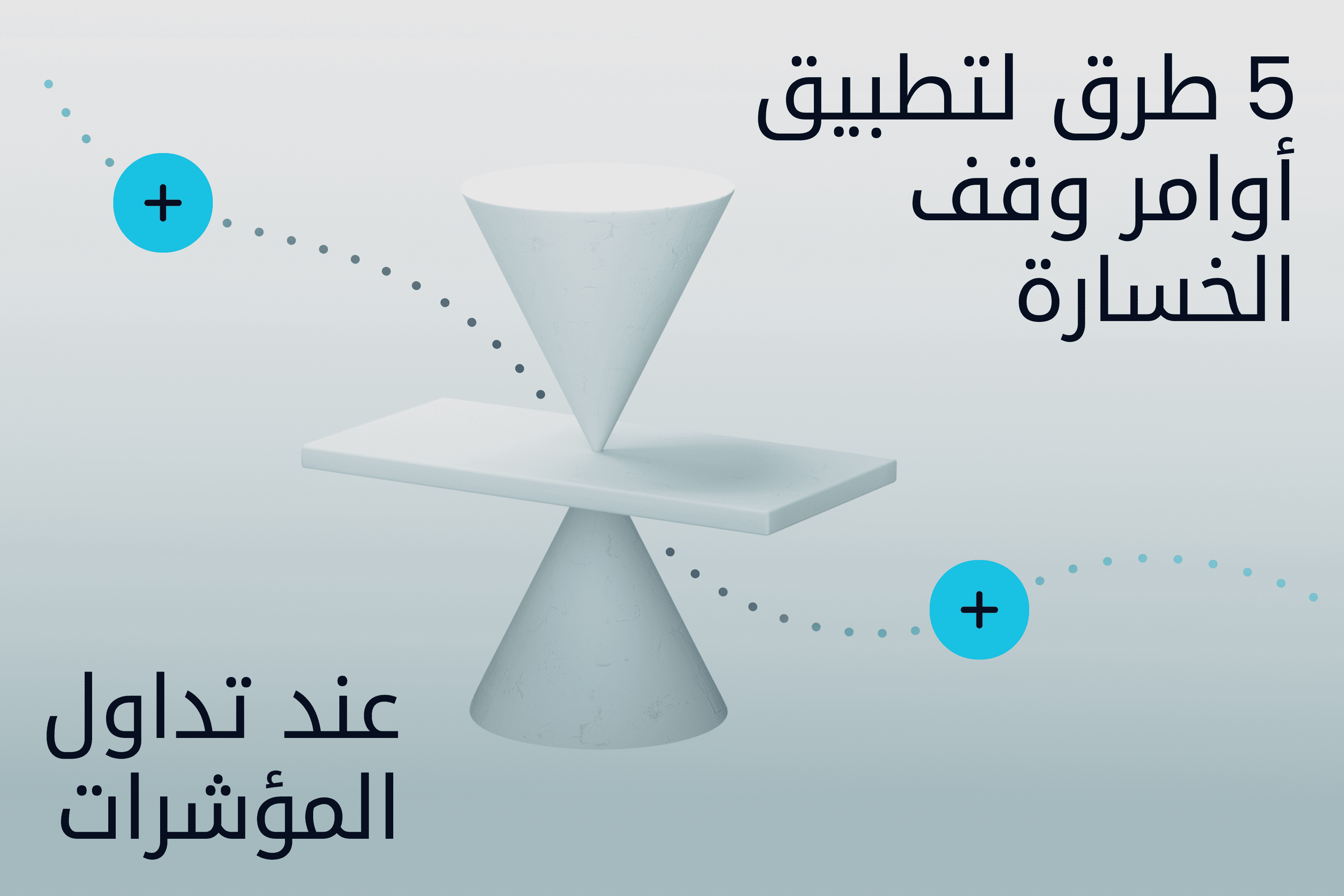 Exness Insights Hero image تعلُّم الأساسيات _ وقف الخسارة المؤشرات3x.png