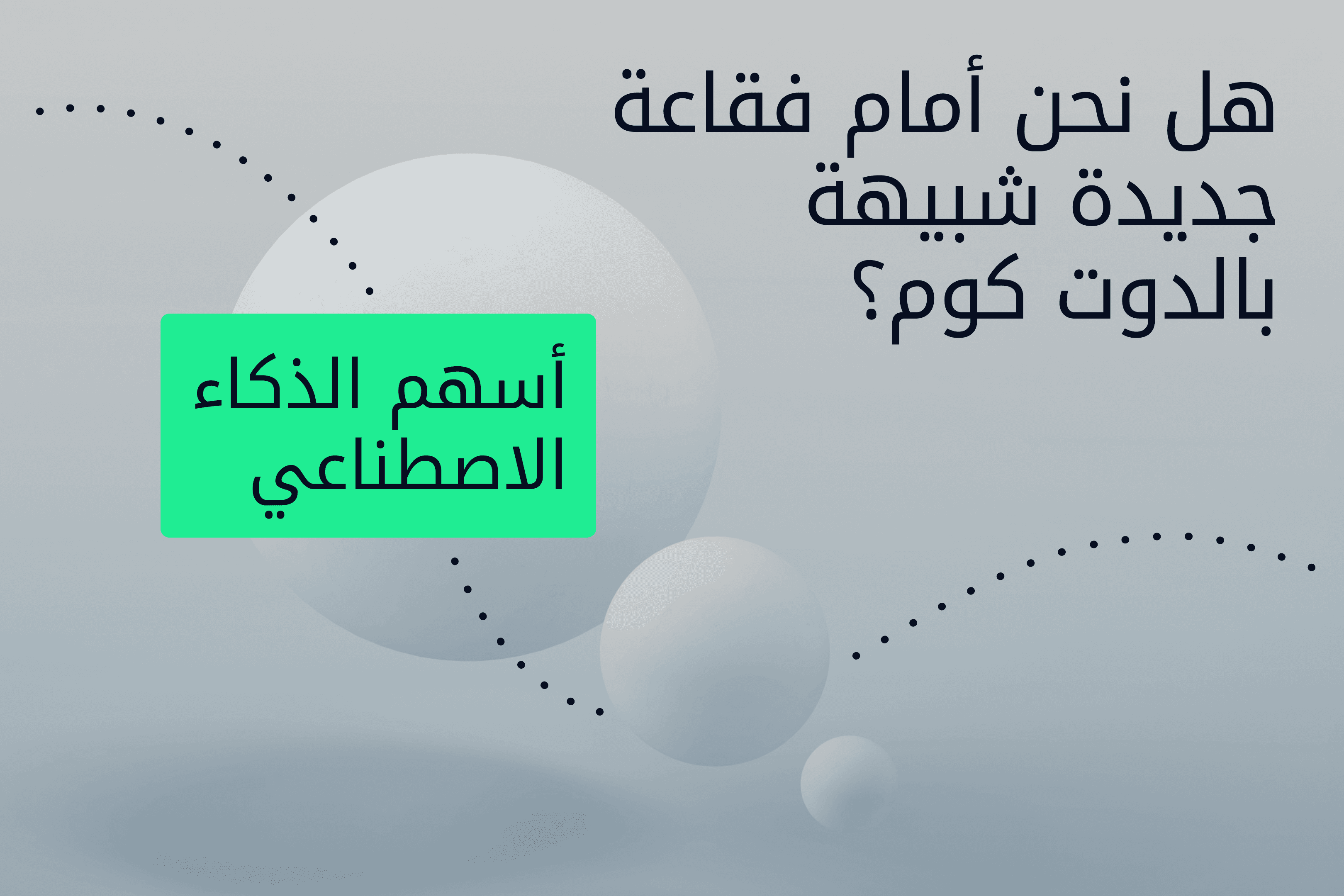 Exness Insights Hero image تحليل معمّق_ فقاعة الدوت كوم وأسهم الذكاء الاصطناعي@3x.png