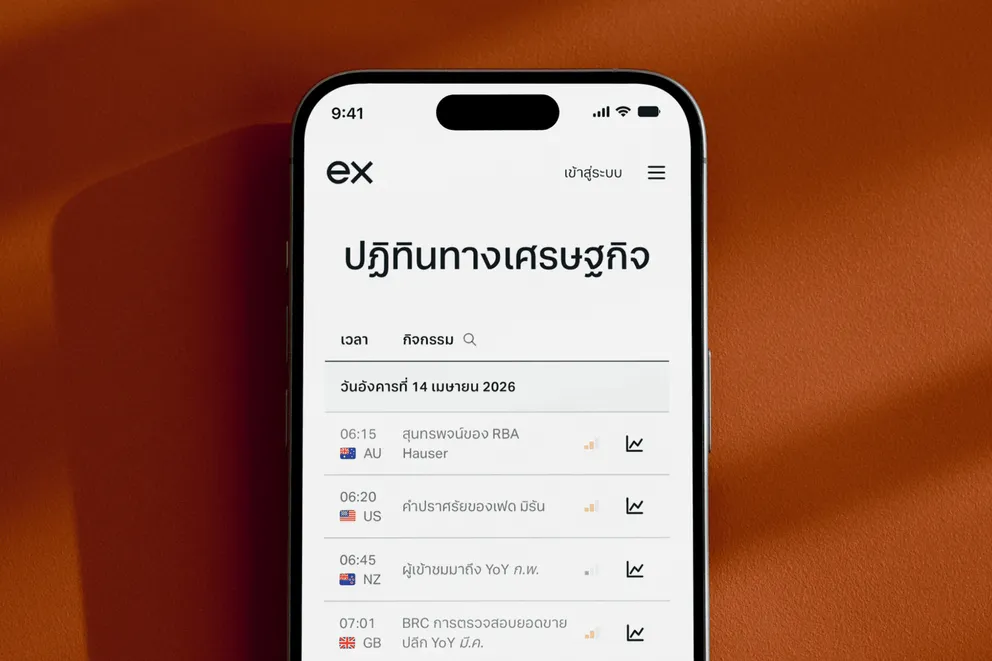 ปฏิทินทางเศรษฐกิจแบบเรียลไทม์ | ตัดสินใจอย่างมีข้อมูล | Exness
